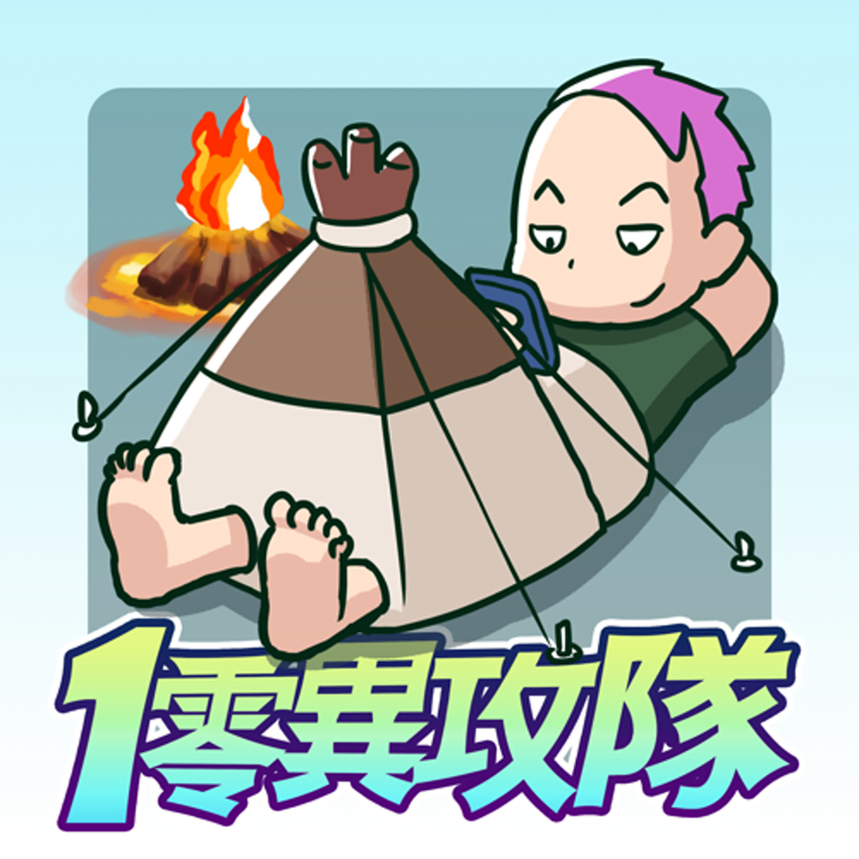 SP17 遠端露營 (🔇本集音質差慎入)