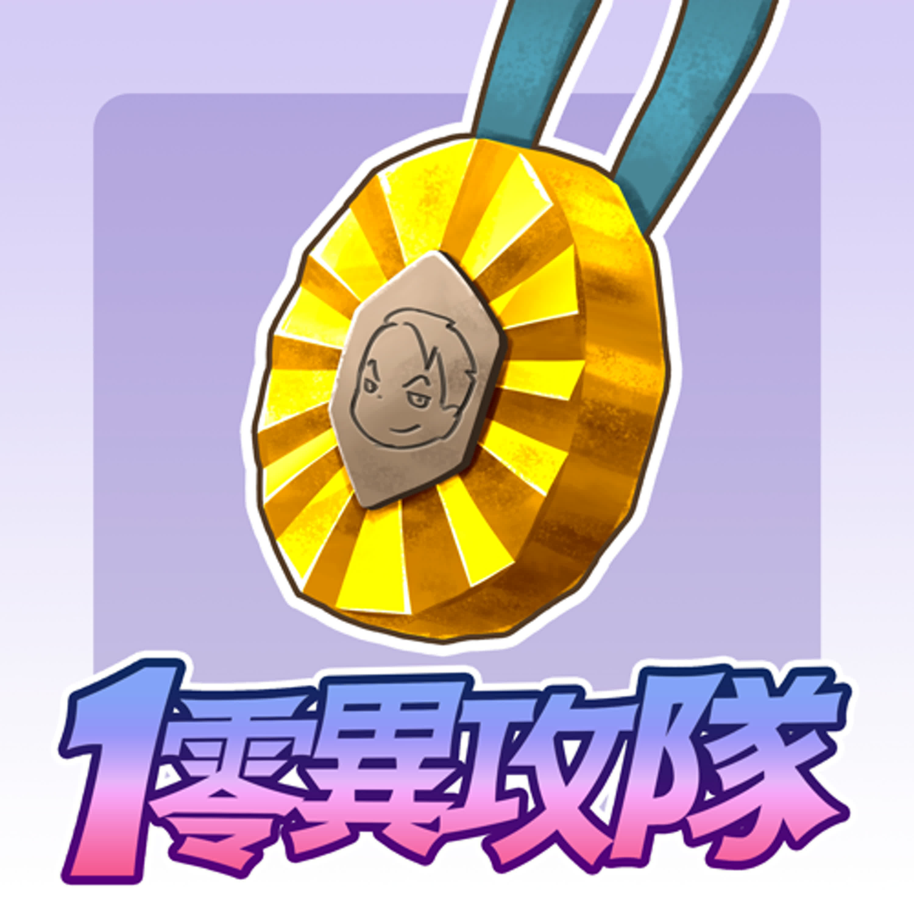 EP101 一屆半奧運迷