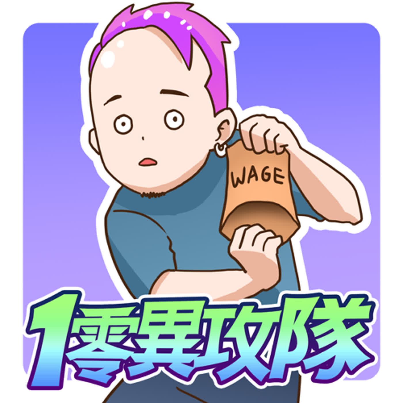 EP66 打工仔vs彰化慣老闆 EP66 打工仔vs彰化慣老闆