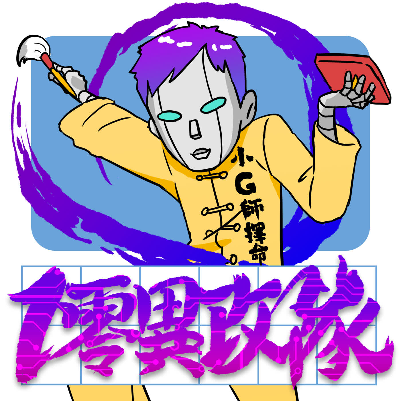 EP144 AI🆚月老 (片尾彩蛋) episode artwork