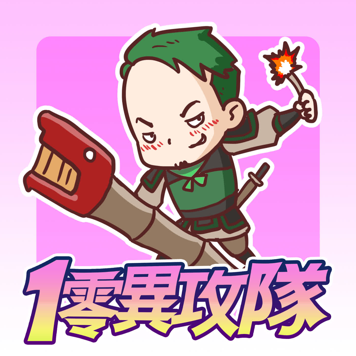 EP139 你這個爛炮兵