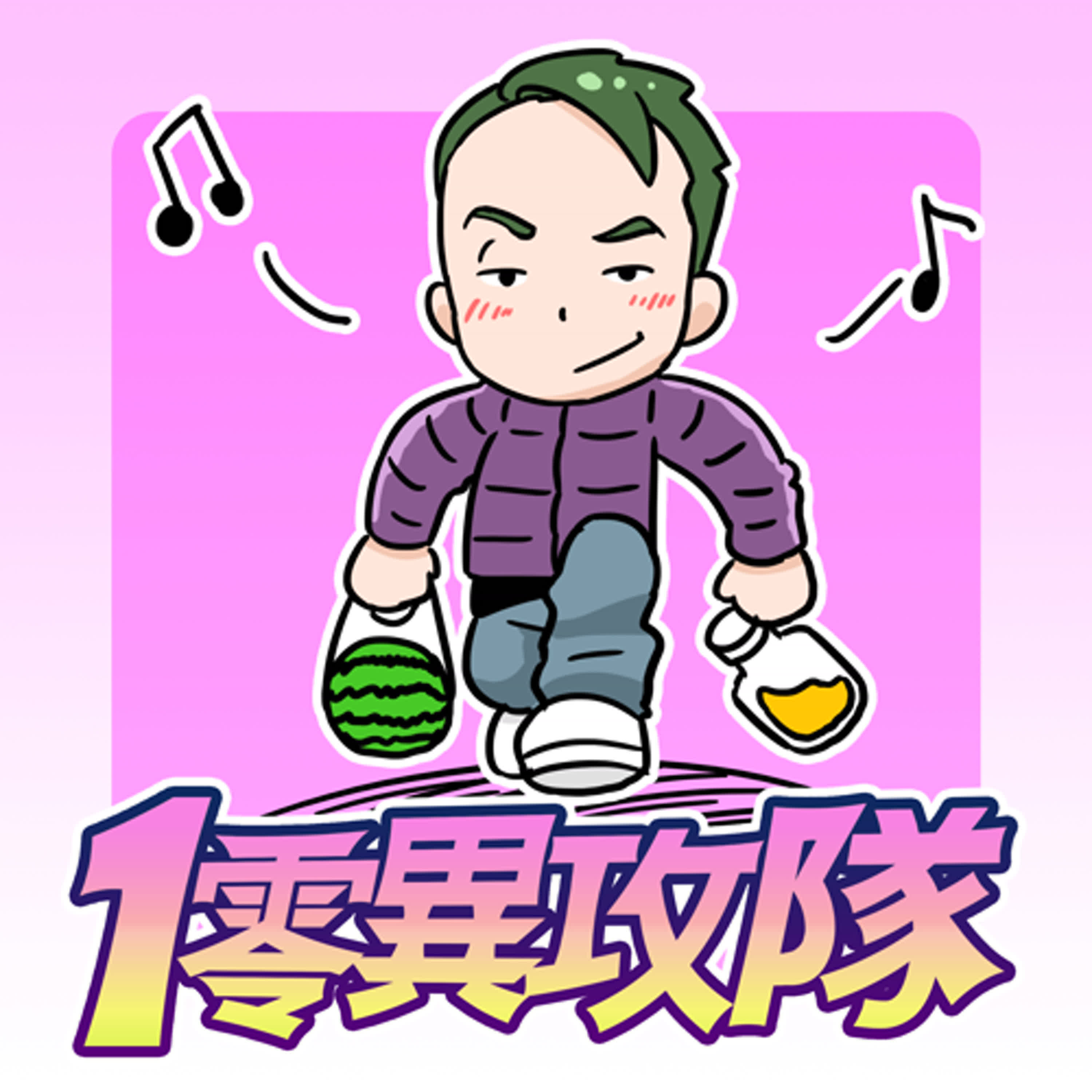 EP128 來都來了
