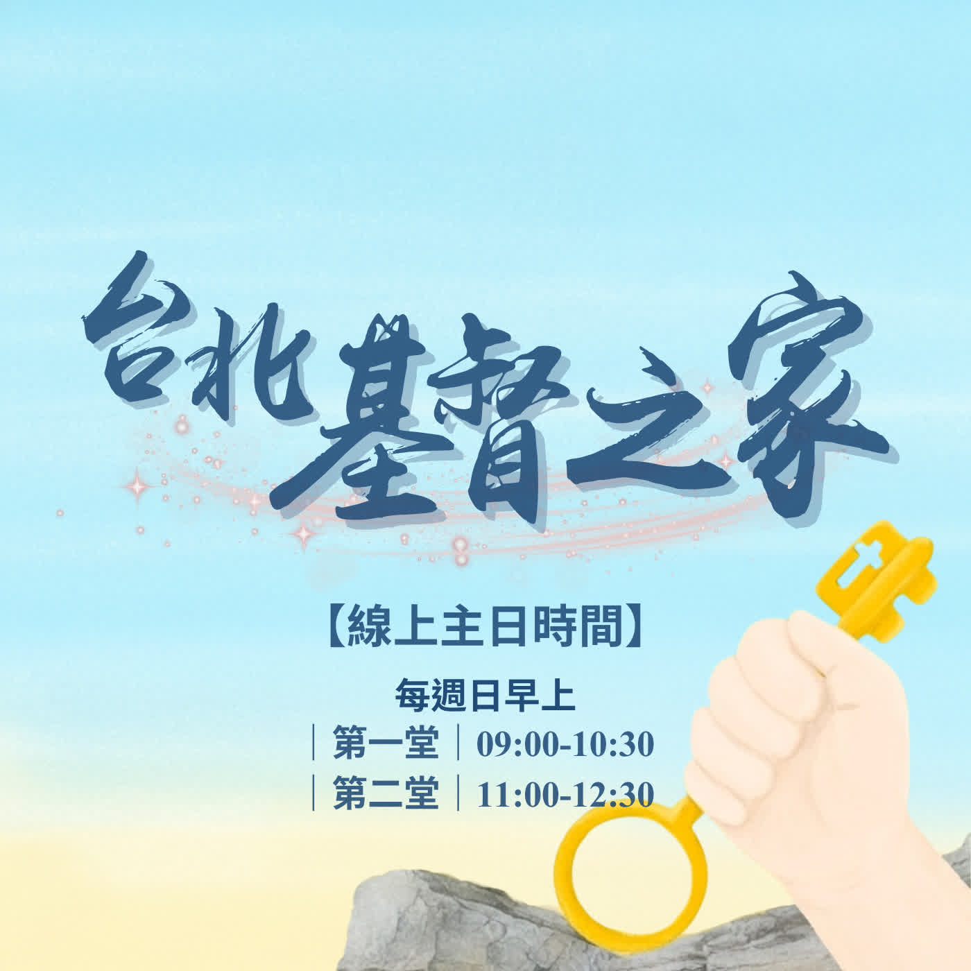 團隊事奉｜滕光政長老｜2026.08.30