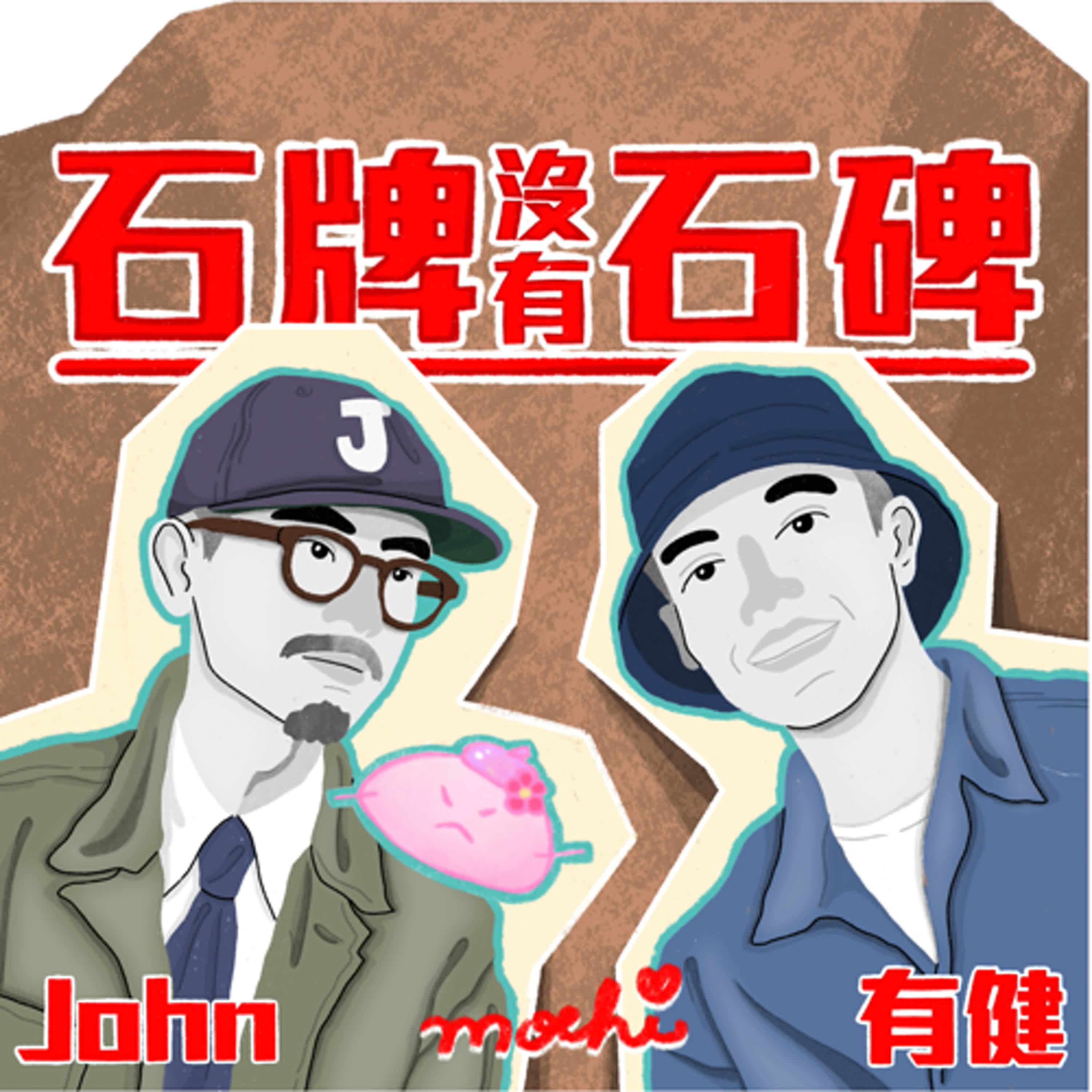 【石牌認真聊 EP.76】借鑑NewJeans回想各自的人際關係，霸凌與排擠有沒有差別?