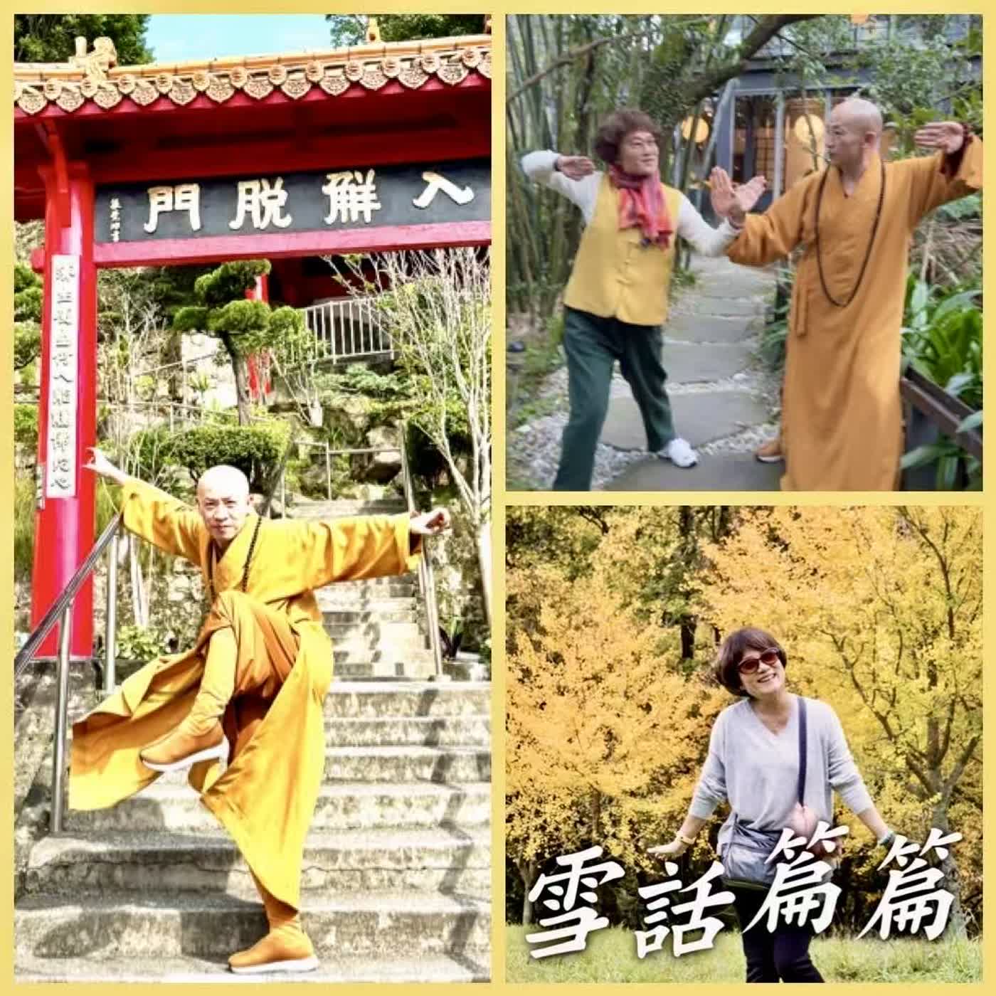 EP.99｜「一拳一世界：從少林到世界，行武法師的修行人生」feat.加拿大行武禪寺住持，加拿大行武禪寺協會慈善機購主席 行武大和尚