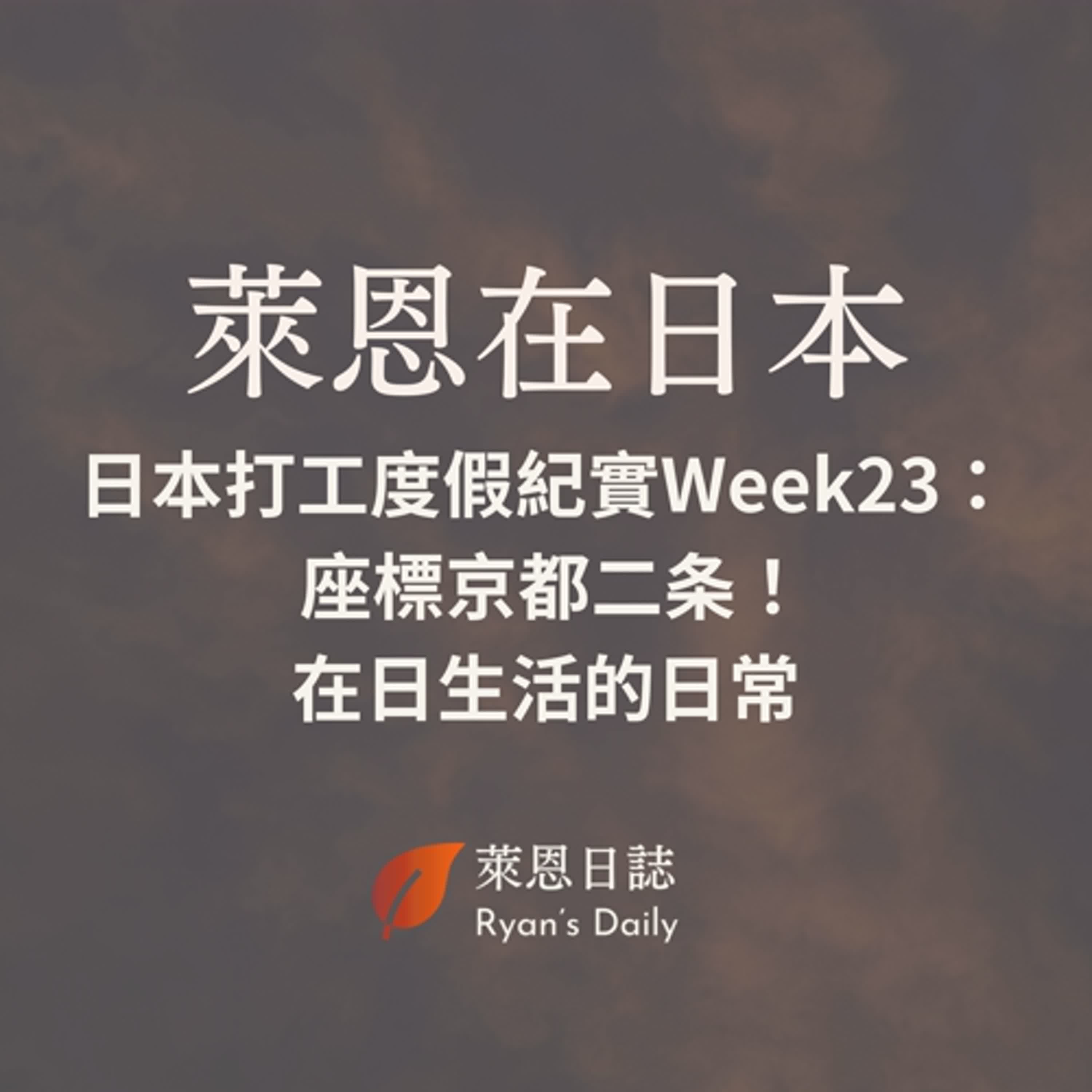 萊恩在日本 S5E23：日本打工度假紀實Week23： 座標京都二条！在日生活的日常：煮飯、學習和運動