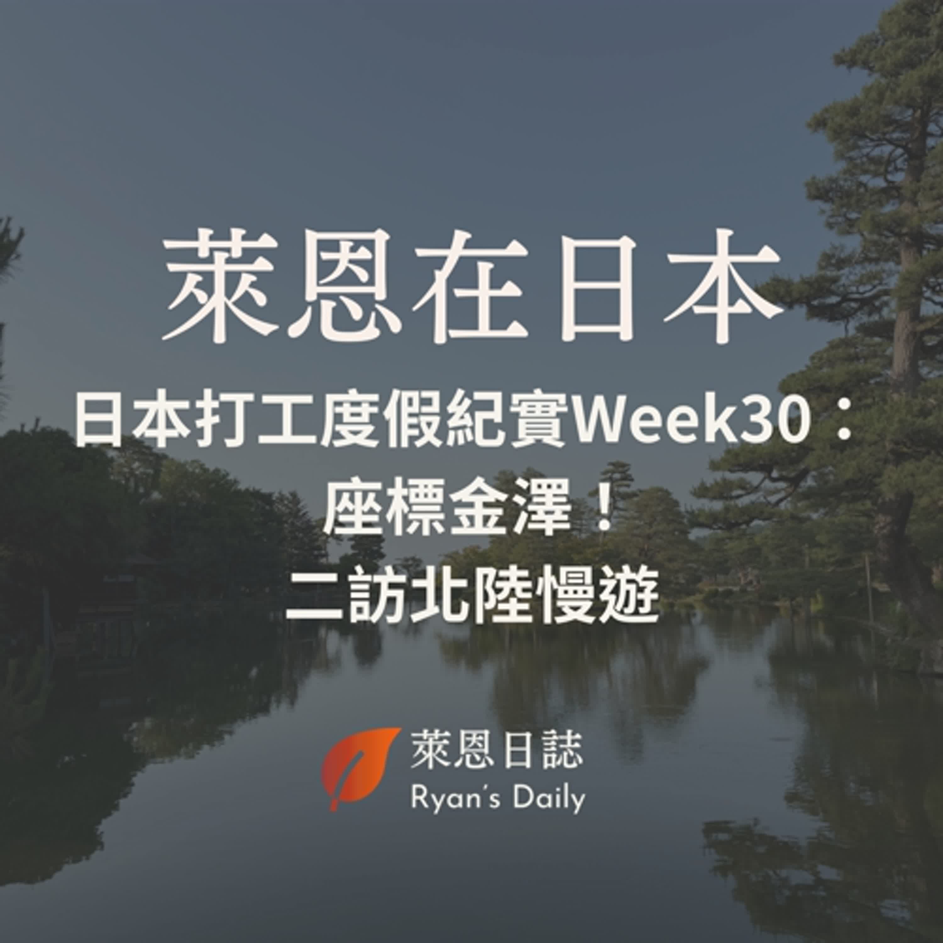萊恩在日本 S5E30：日本打工度假紀實Week30： 座標金澤！二訪北陸慢遊，體會流浪生活與自然連結
