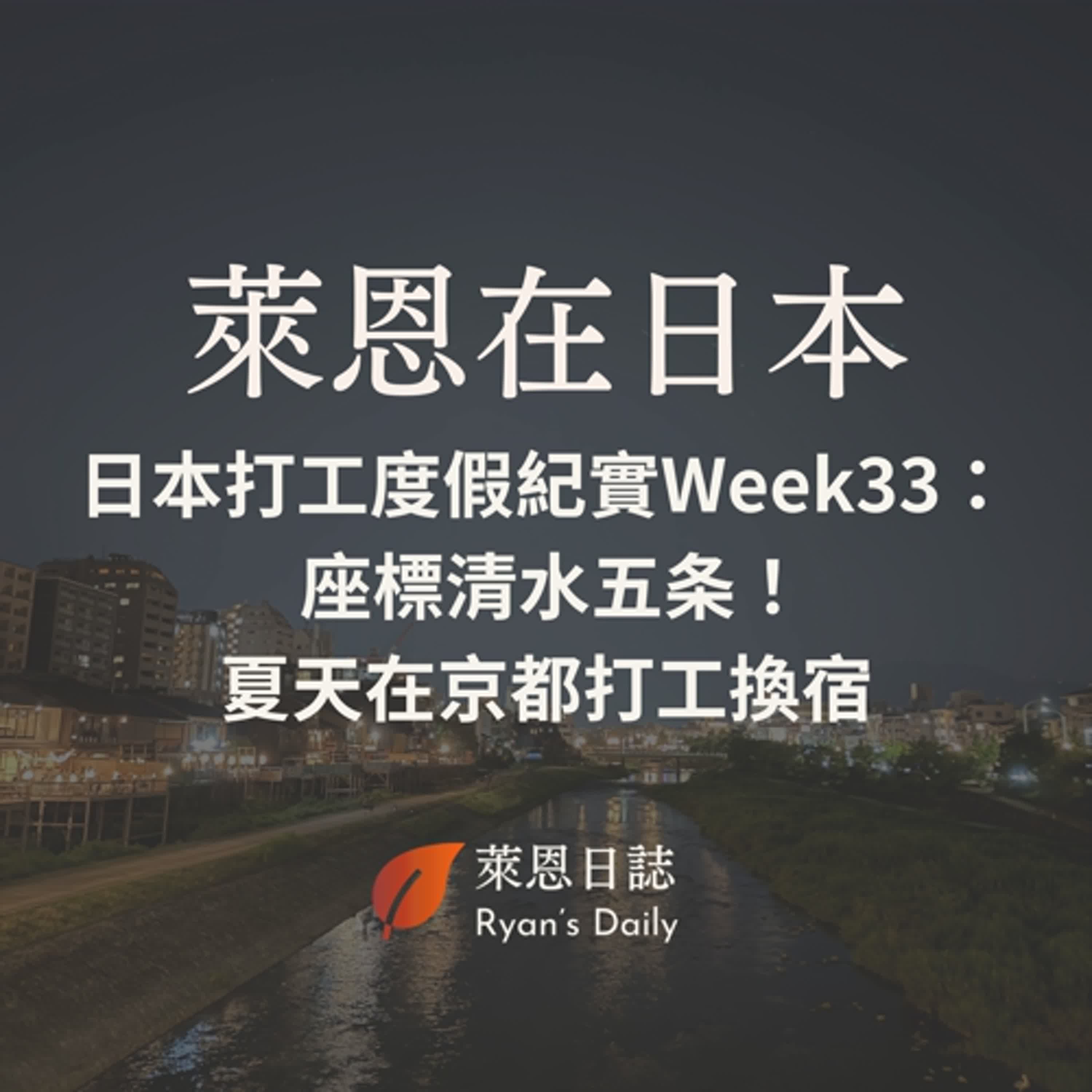 萊恩在日本 S5E33：日本打工度假紀實Week33：  座標清水五条！ 夏天在京都打工換宿