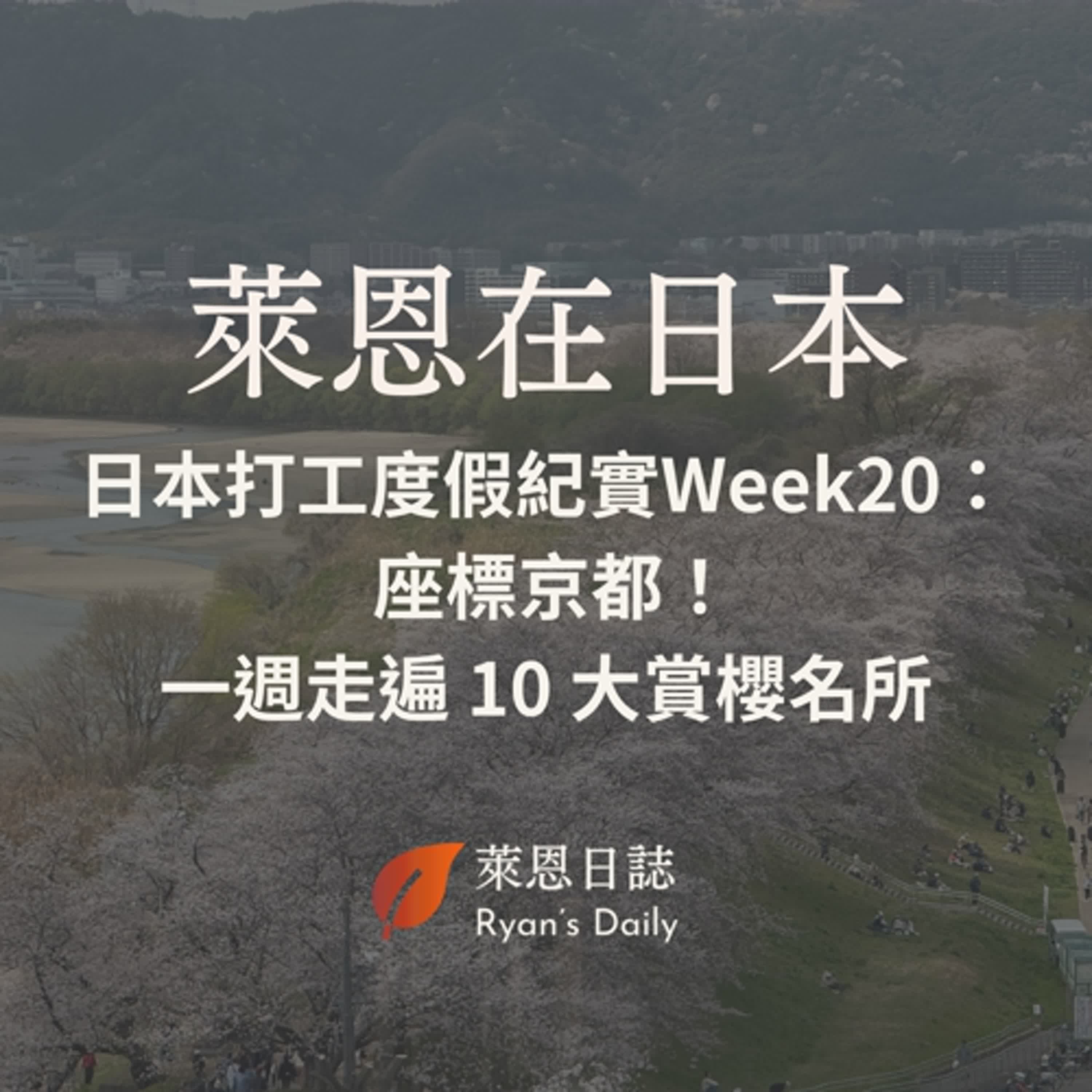 萊恩在日本 S5E20：日本打工度假紀實Week20： 座標京都！迎接滿開櫻花盛景，一週走遍 10 大賞櫻名所