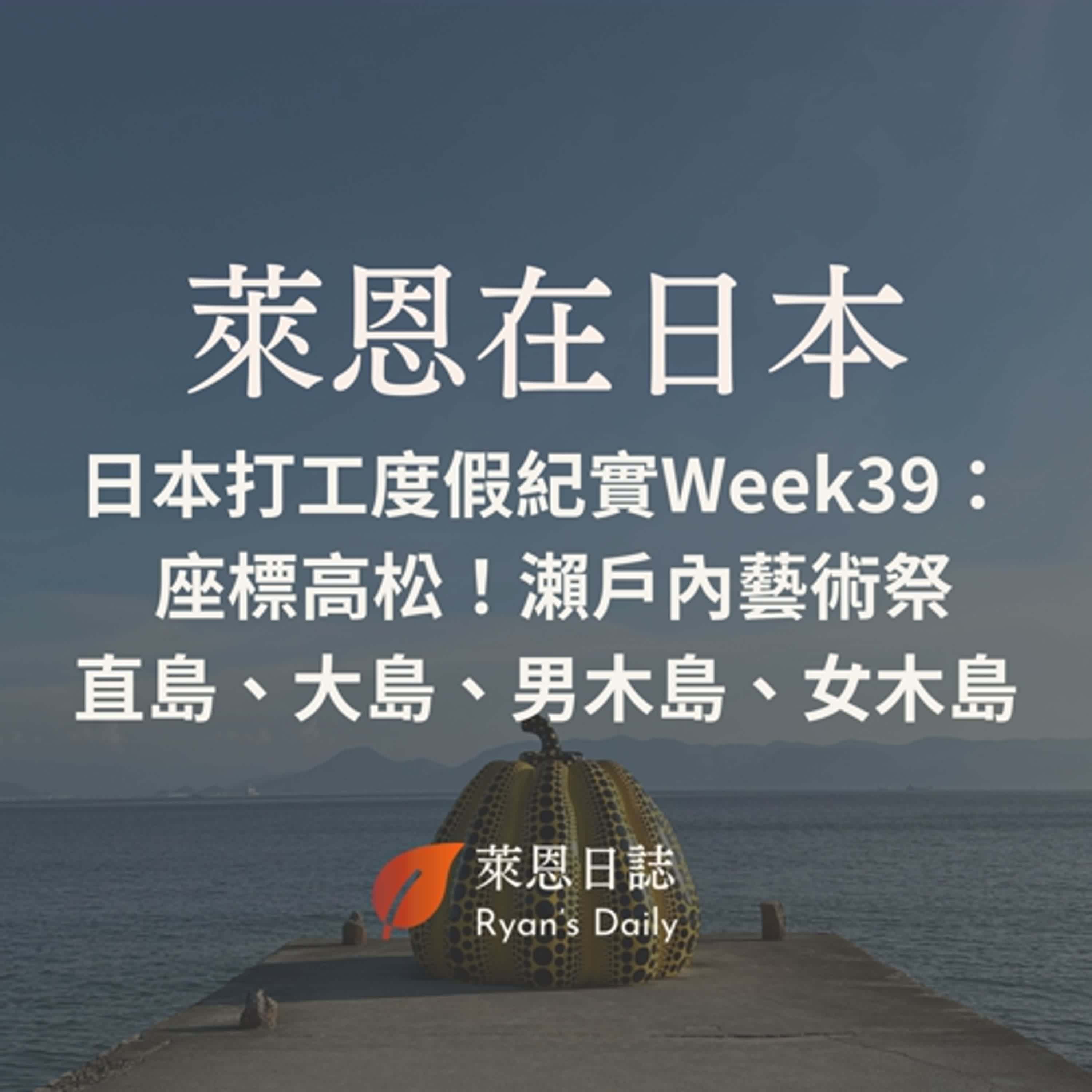 萊恩在日本 S5E39：日本打工度假紀實Week39：  座標高松！瀨戶內藝術祭跳島直島、大島、男木島、女木島