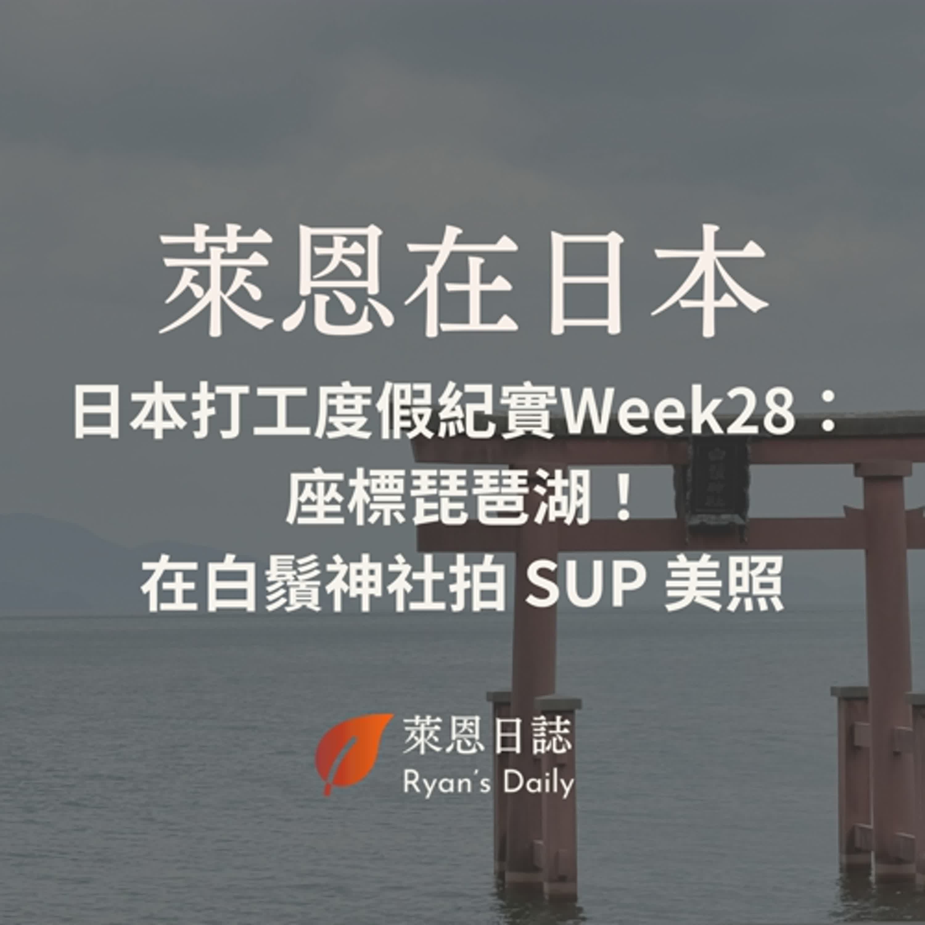 萊恩在日本 S5E28：日本打工度假紀實Week28： 座標琵琶湖！周遊近江八幡、長濱與竹生島，在琵琶湖白鬚神社拍 SUP 美照