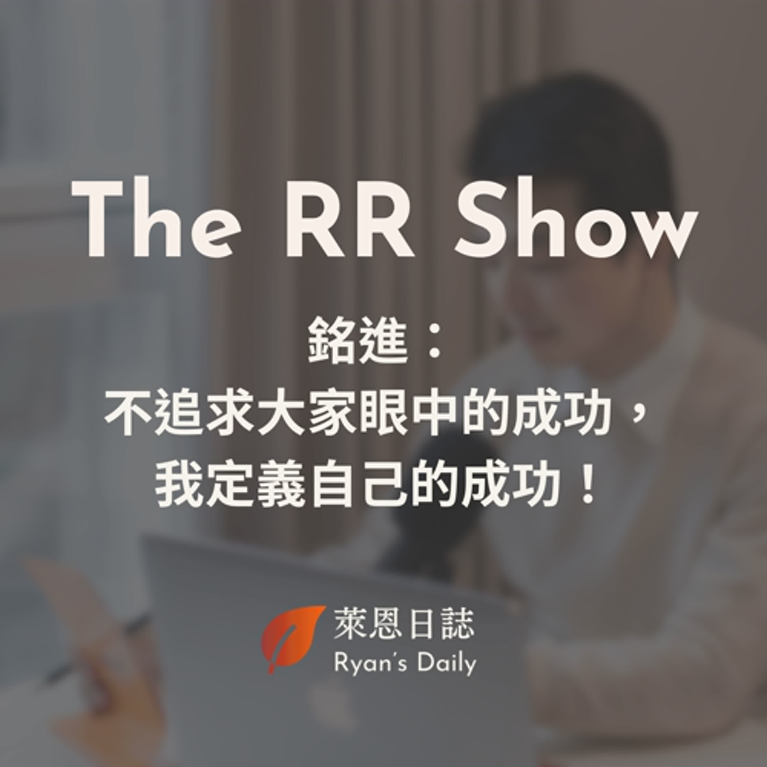 The RR Show S4E11：活躍於東京與台灣的自由攝影師銘進：不追求大家眼中的成功，我定義自己的成功