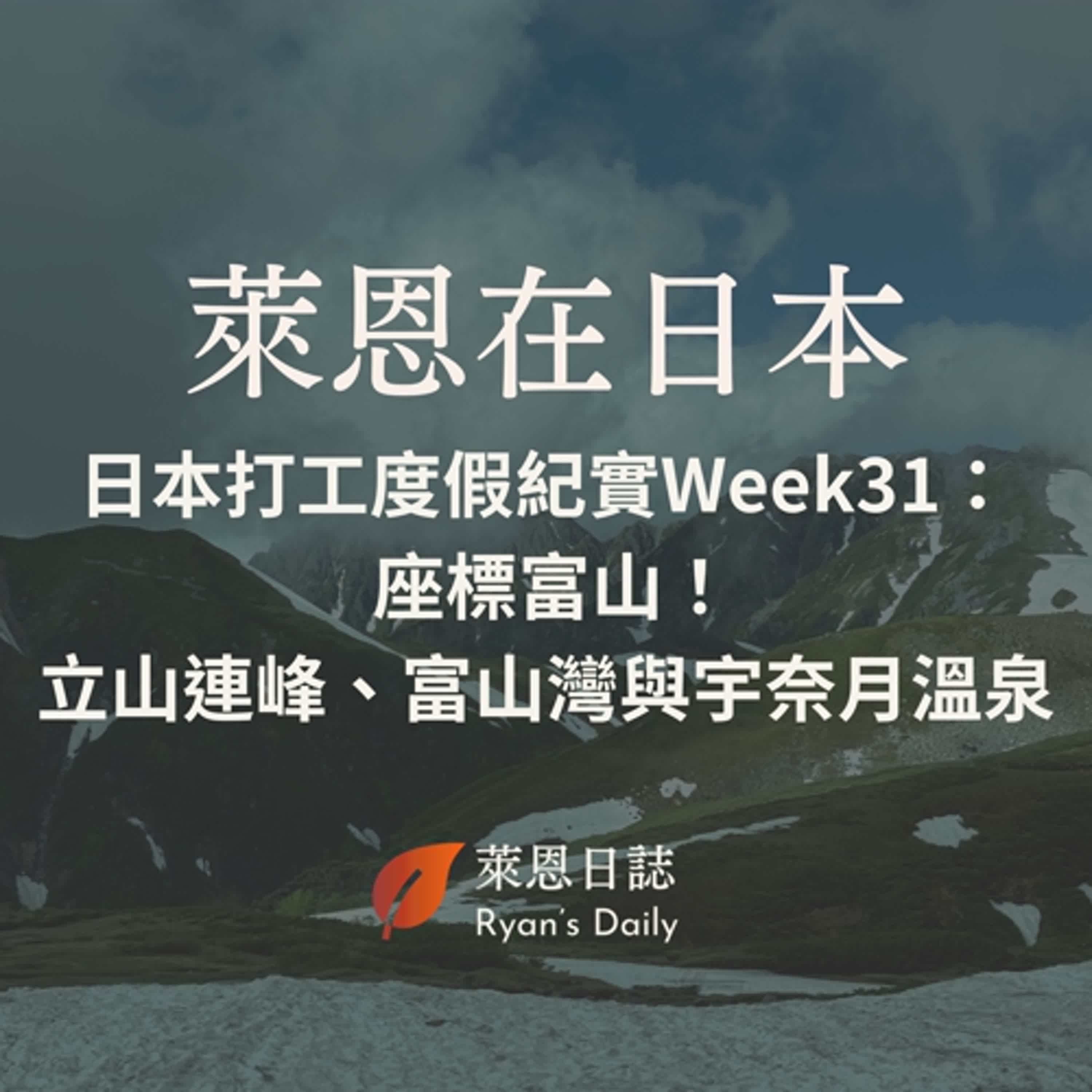萊恩在日本 S5E31：日本打工度假紀實Week31： 座標富山！坐享山海絕景：立山連峰、富山灣與宇奈月溫泉