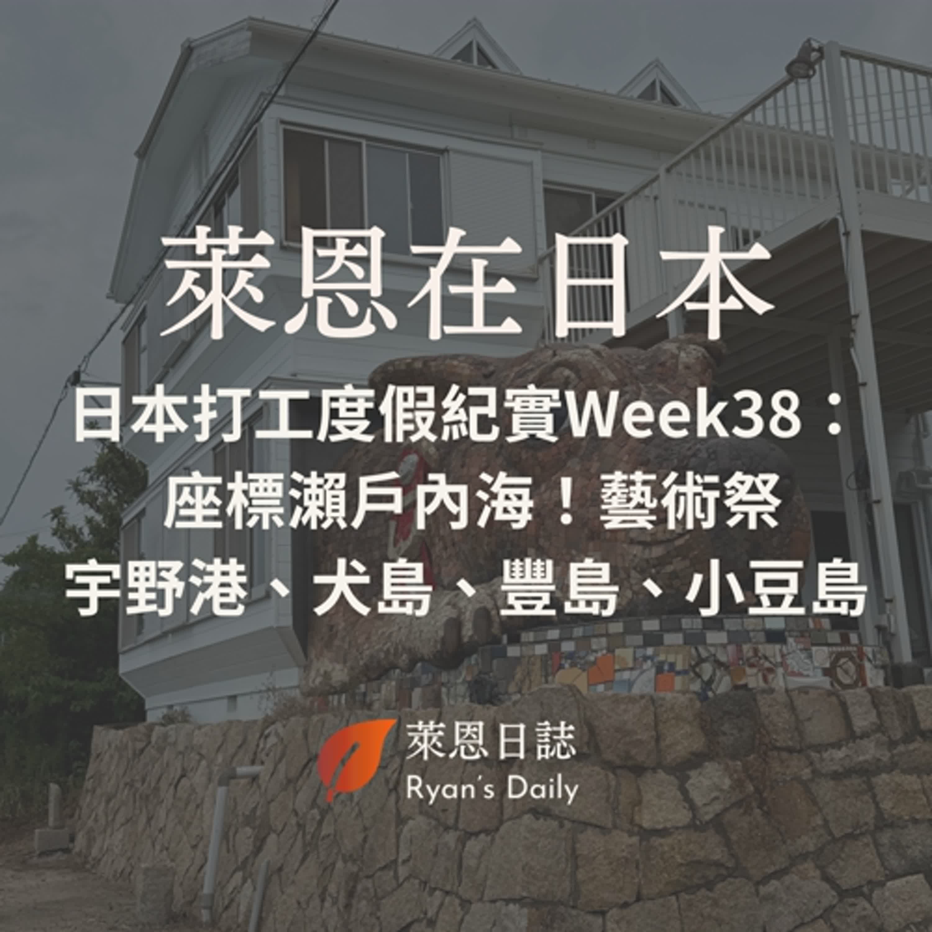 萊恩在日本 S5E38：日本打工度假紀實Week38：座標瀨戶內海！藝術祭跳島：宇野港、犬島、豐島、小豆島