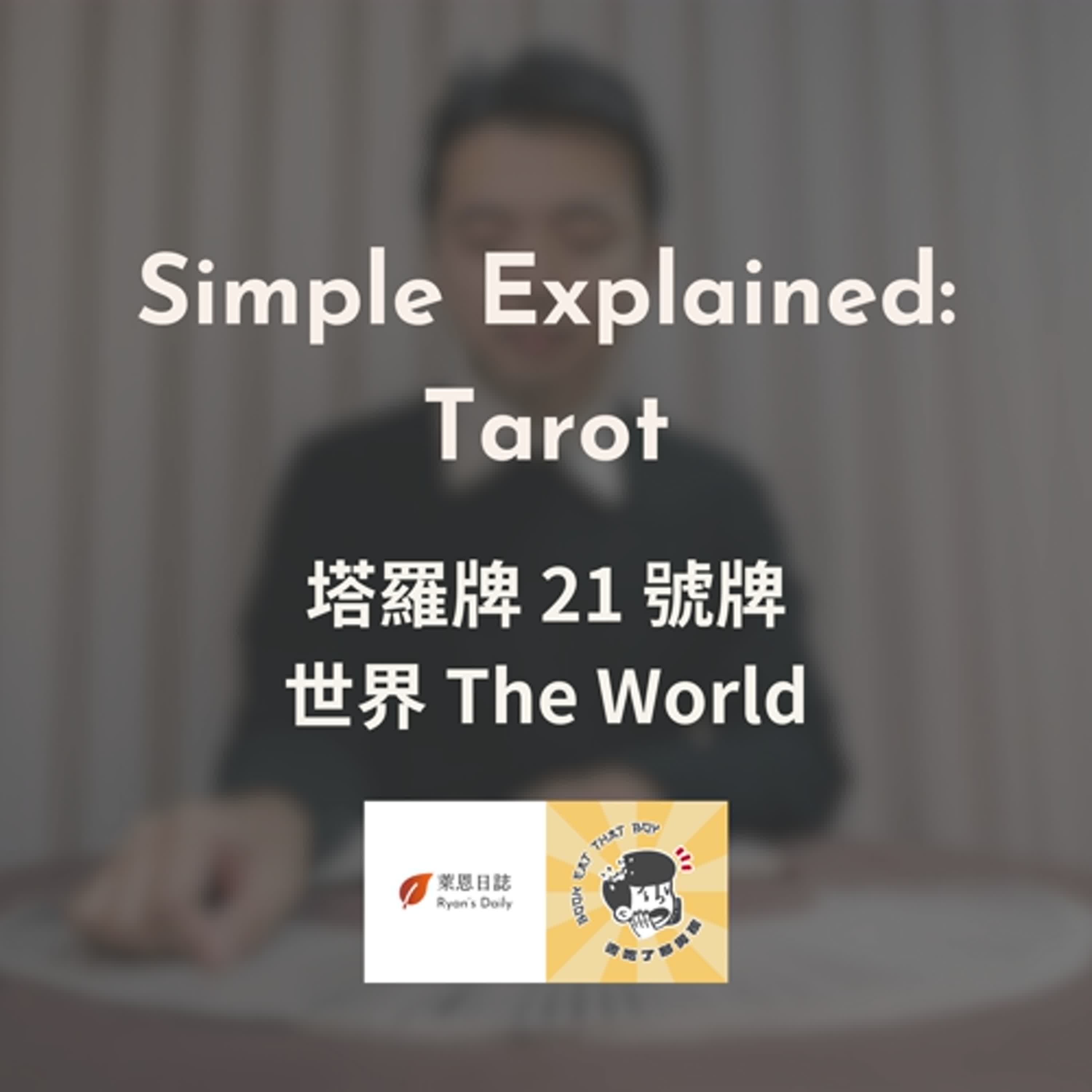S3E22：世界牌是什麼意思？塔羅牌 21 號牌世界牌 （The World）詳解