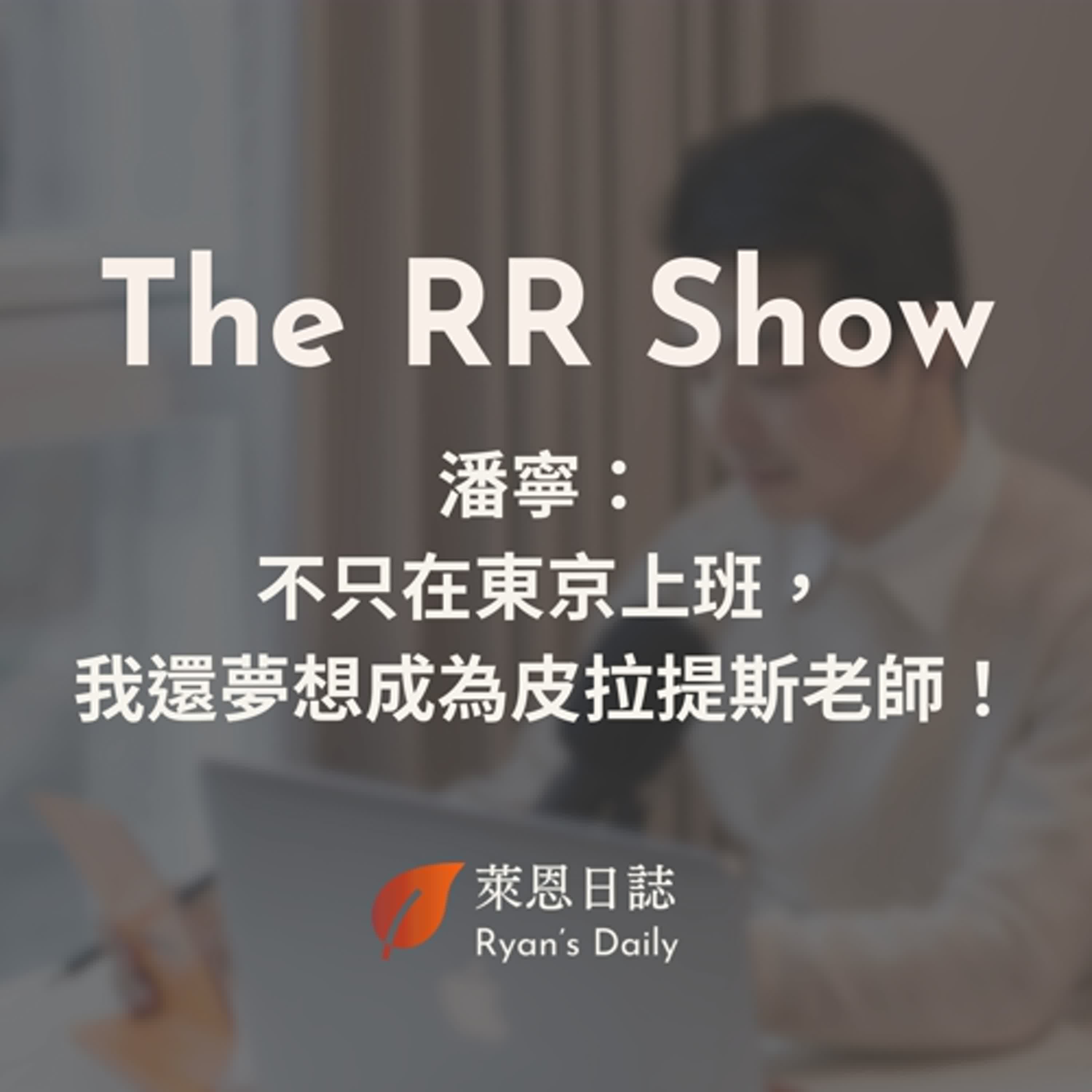 The RR Show S4E10：在日本創造理想生活中的潘寧：不只在東京上班，我還夢想成為皮拉提斯老師