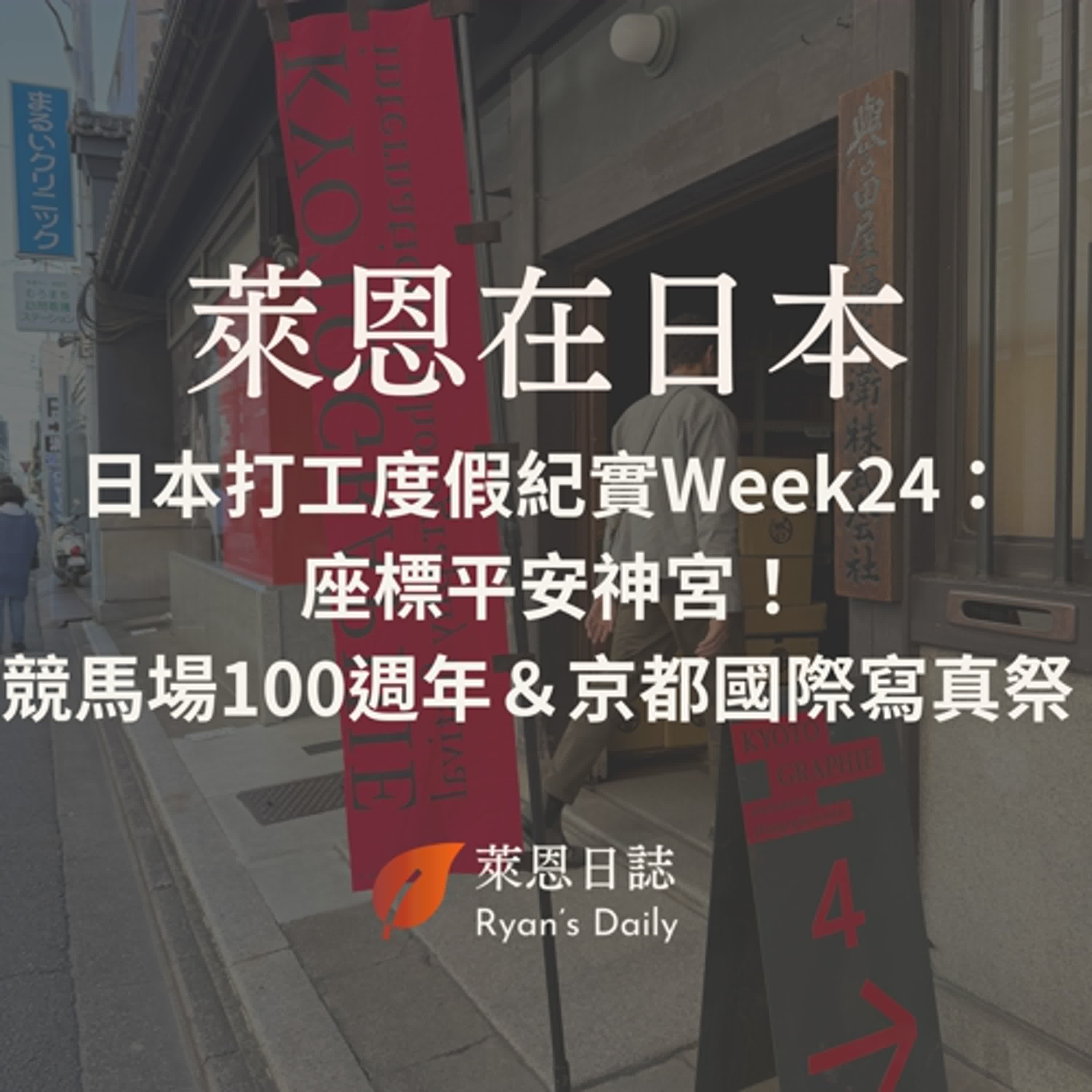萊恩在日本 S5E24：日本打工度假紀實Week24： 座標平安神宮！競馬場 100 週年 ＆ 京都國際寫真祭 1 個月 100+ 攝影展看到飽