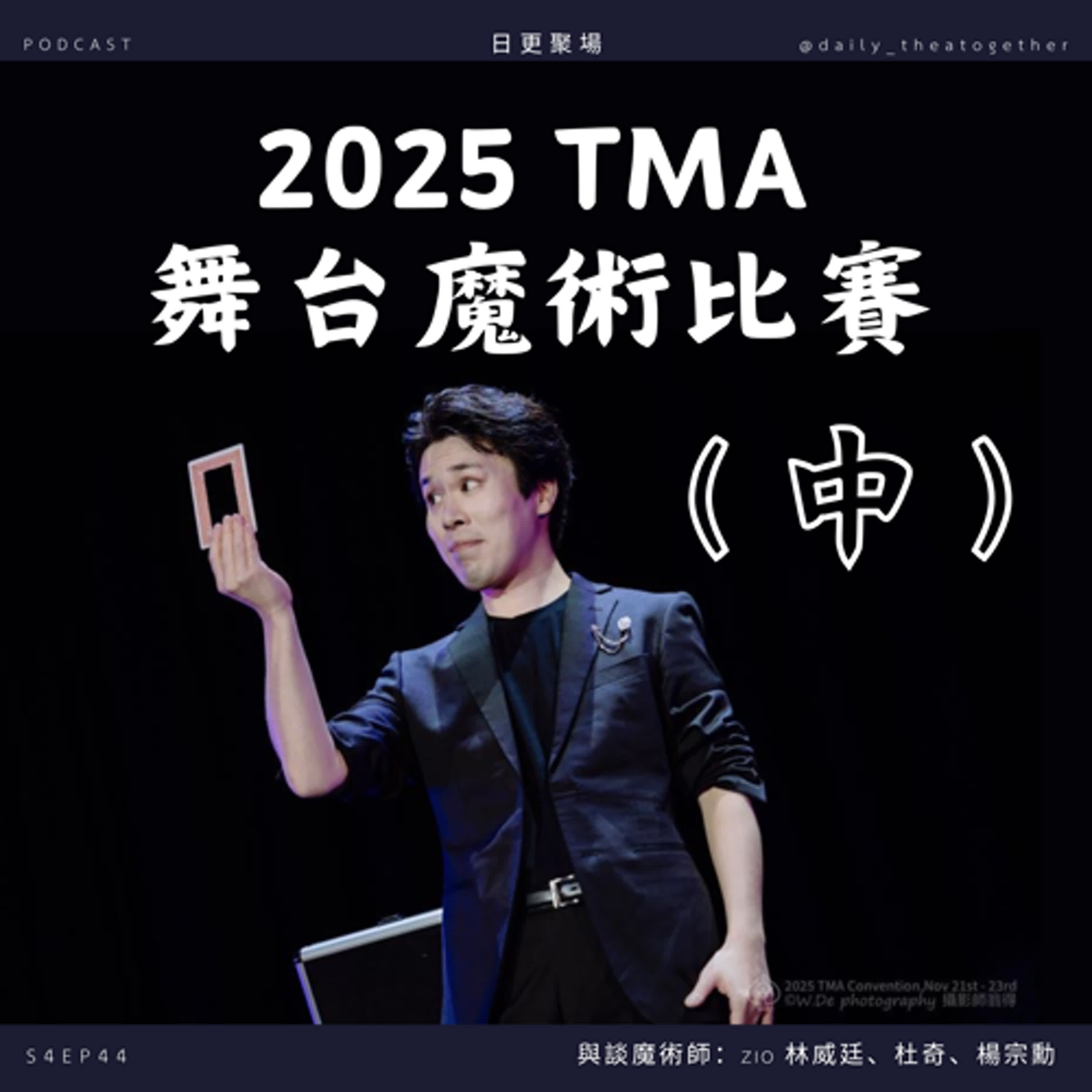 2025 TMA 舞台魔術比賽（中)