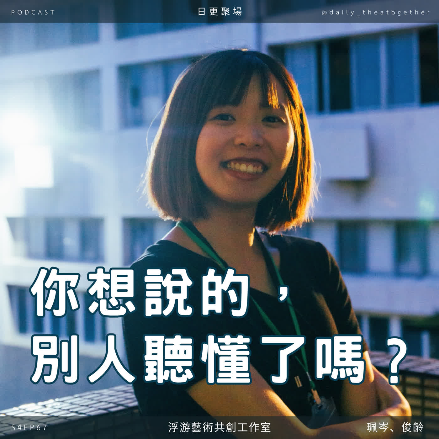 寫補助,不能只說自己想做什麼:如何讓評審與觀眾聽懂作品?|浮游藝術工作室 episode artwork