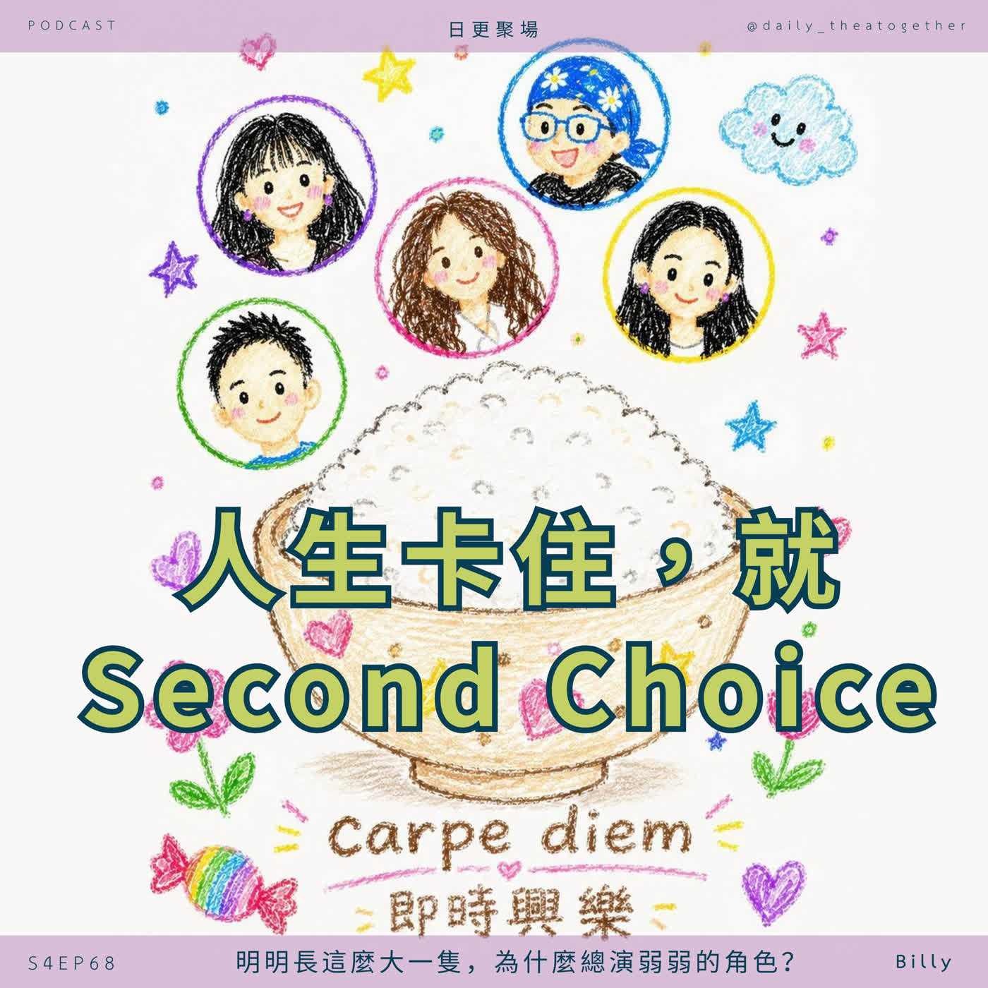 明明長這麼大一隻,為什麼總演弱弱的角色?從即興劇玩出人生的 Second Choice|即時興樂 Billy episode artwork