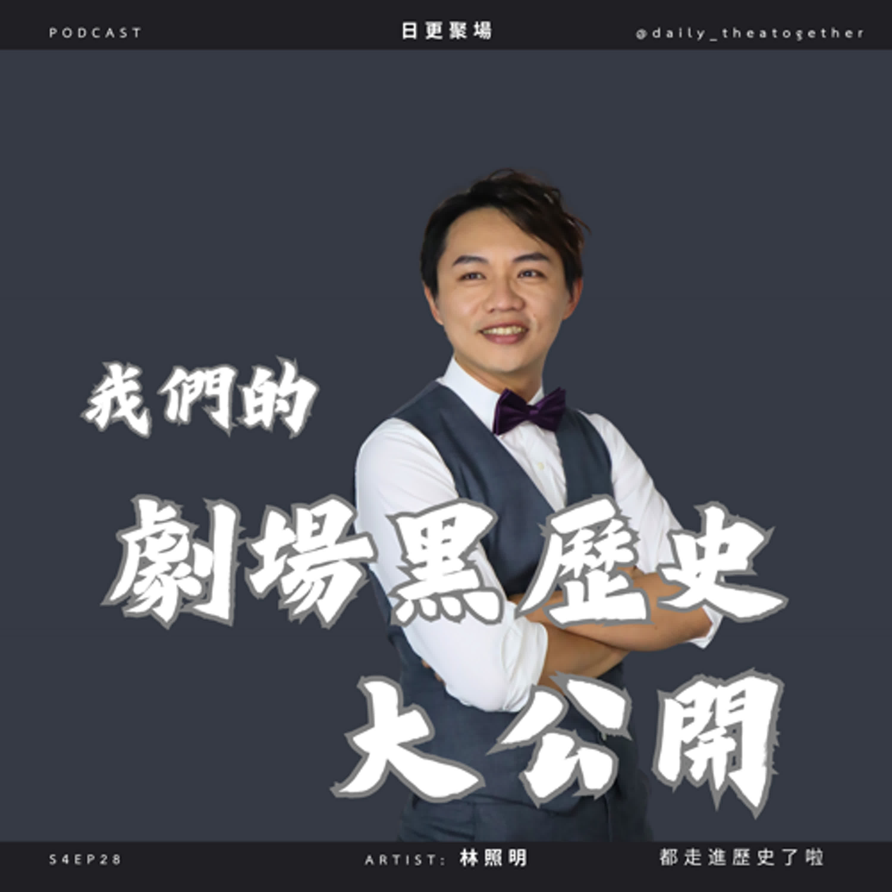 我們的劇場黑歷史大公開