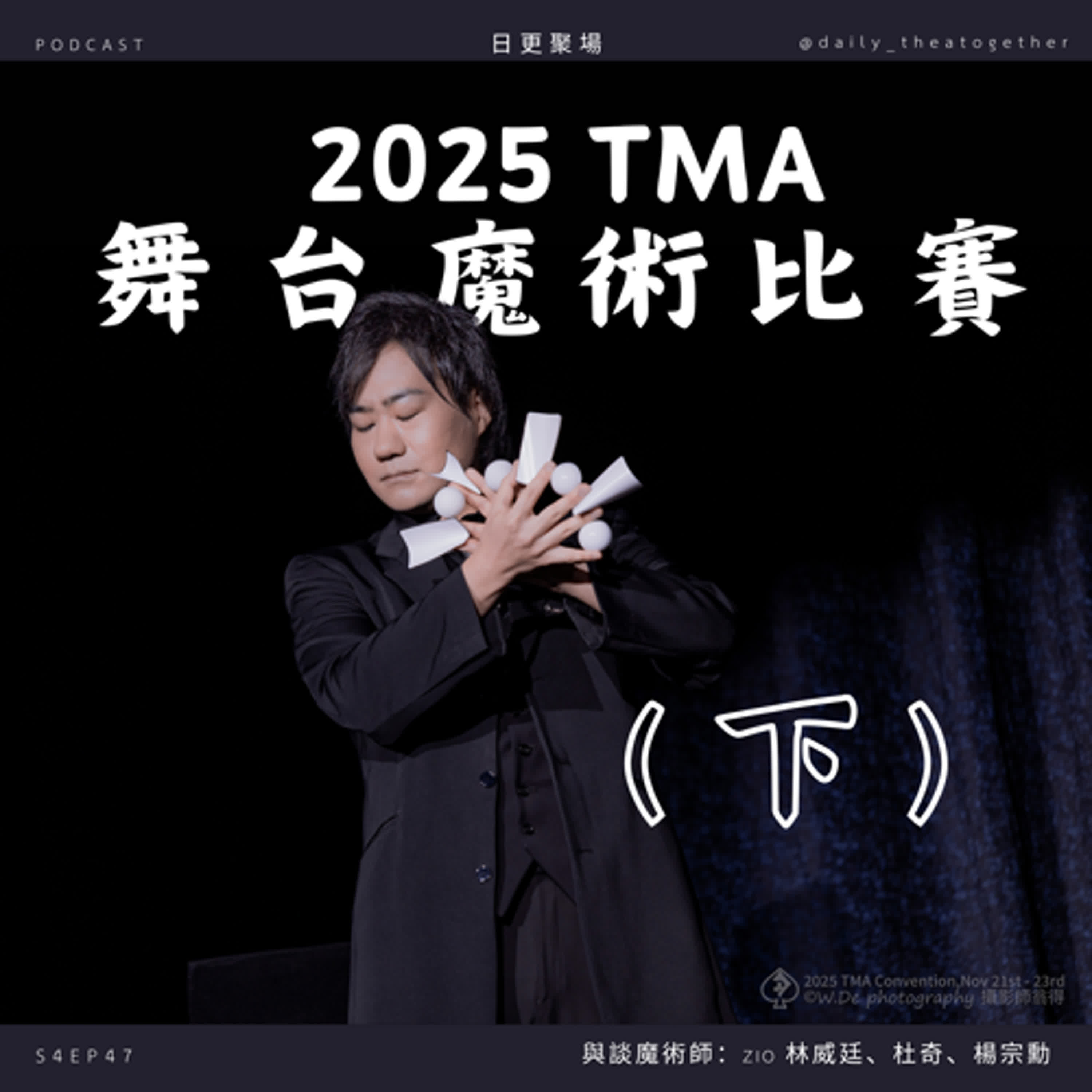 2025 TMA 舞台魔術比賽（下）