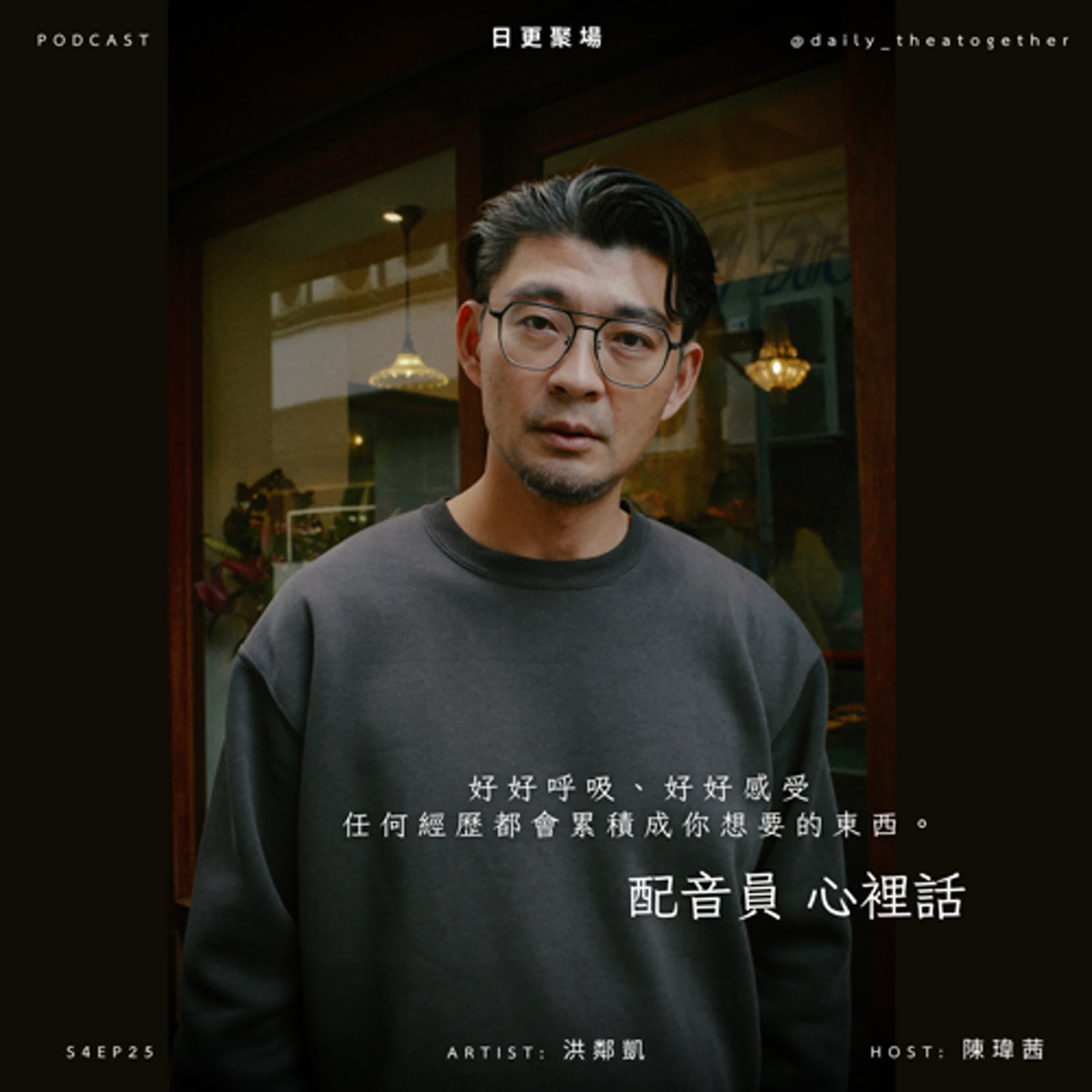 S4EP25 好好呼吸、好好感受｜配音員洪鄰凱的心裡話