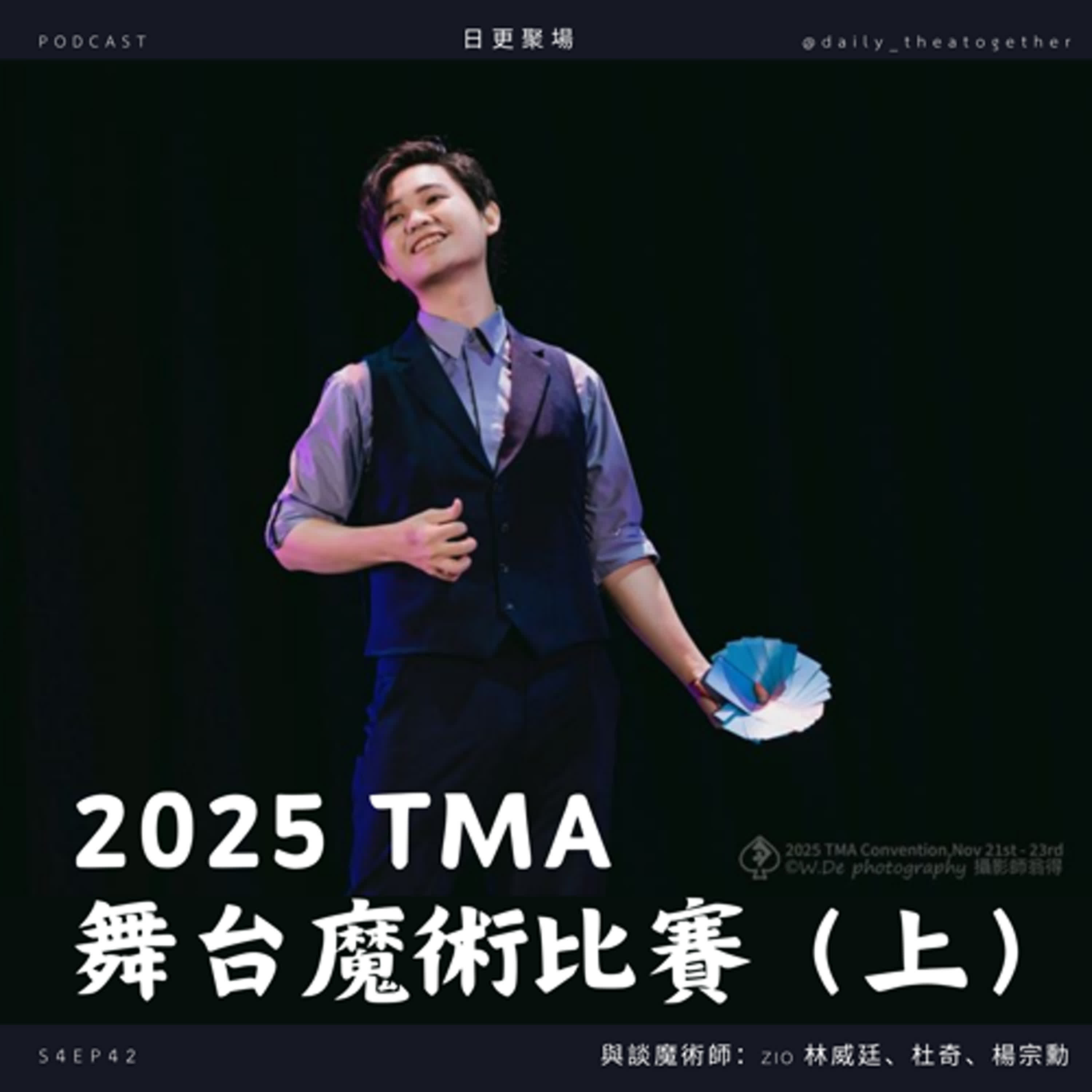 2025 TMA 舞台魔術比賽(上) 2025 TMA 舞台魔術比賽(上)