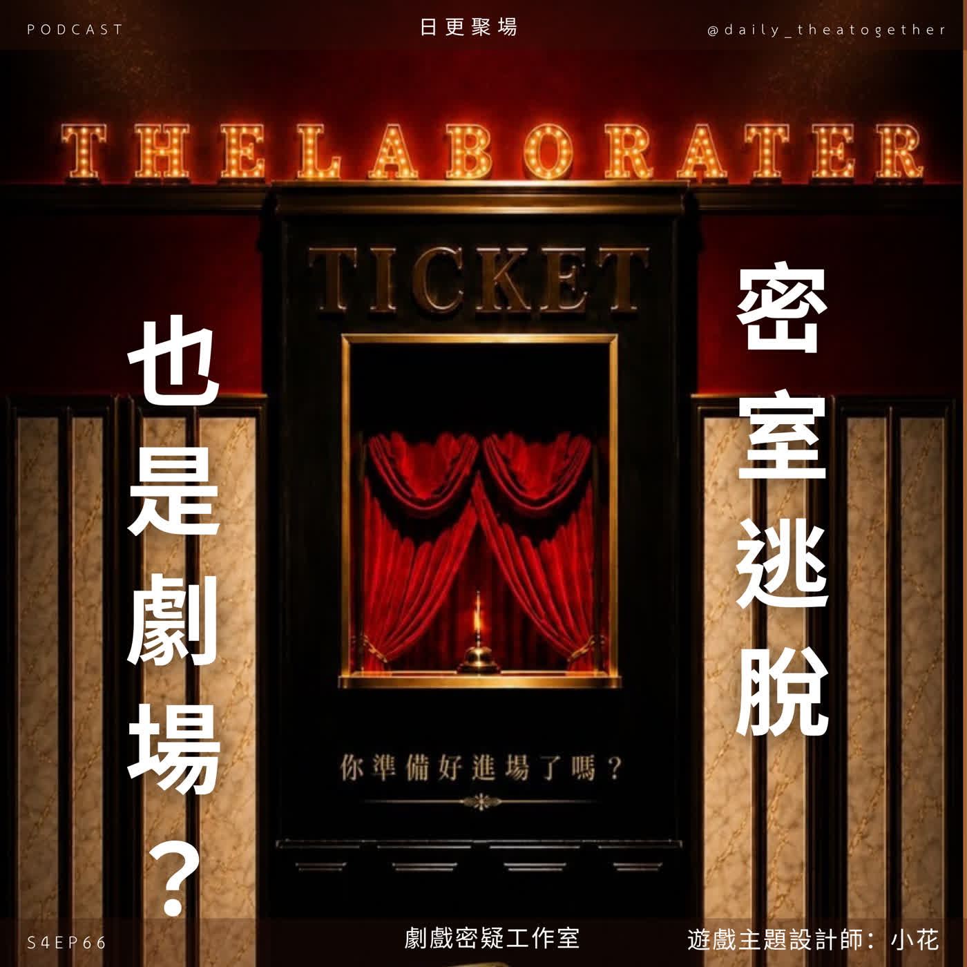 密室逃脫也是劇場嗎？遊戲主題設計師小花談劇場專業的另一種可能 episode artwork