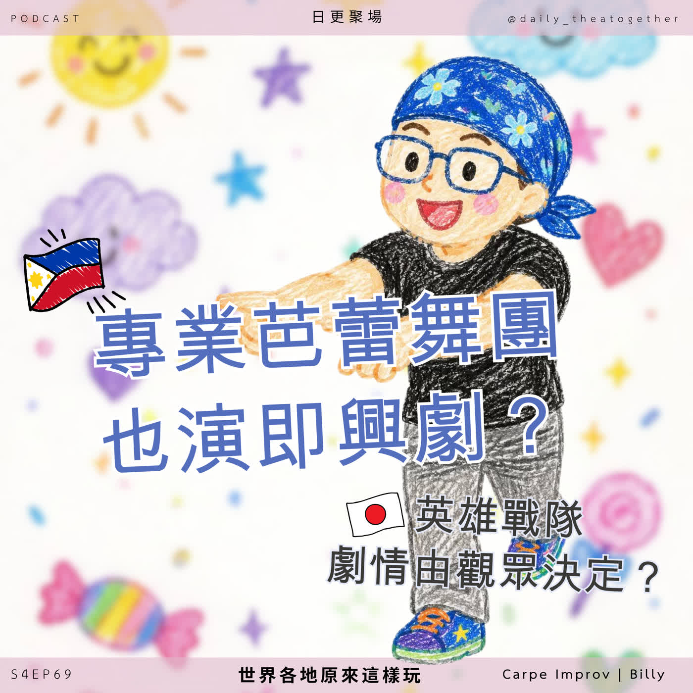 🇵🇭專業芭蕾舞團演即興劇🩰？ 🇯🇵 英雄戰隊由觀眾決定🦸🏻‍♂️？世界各地原來這樣玩｜即時興樂 Billy episode artwork