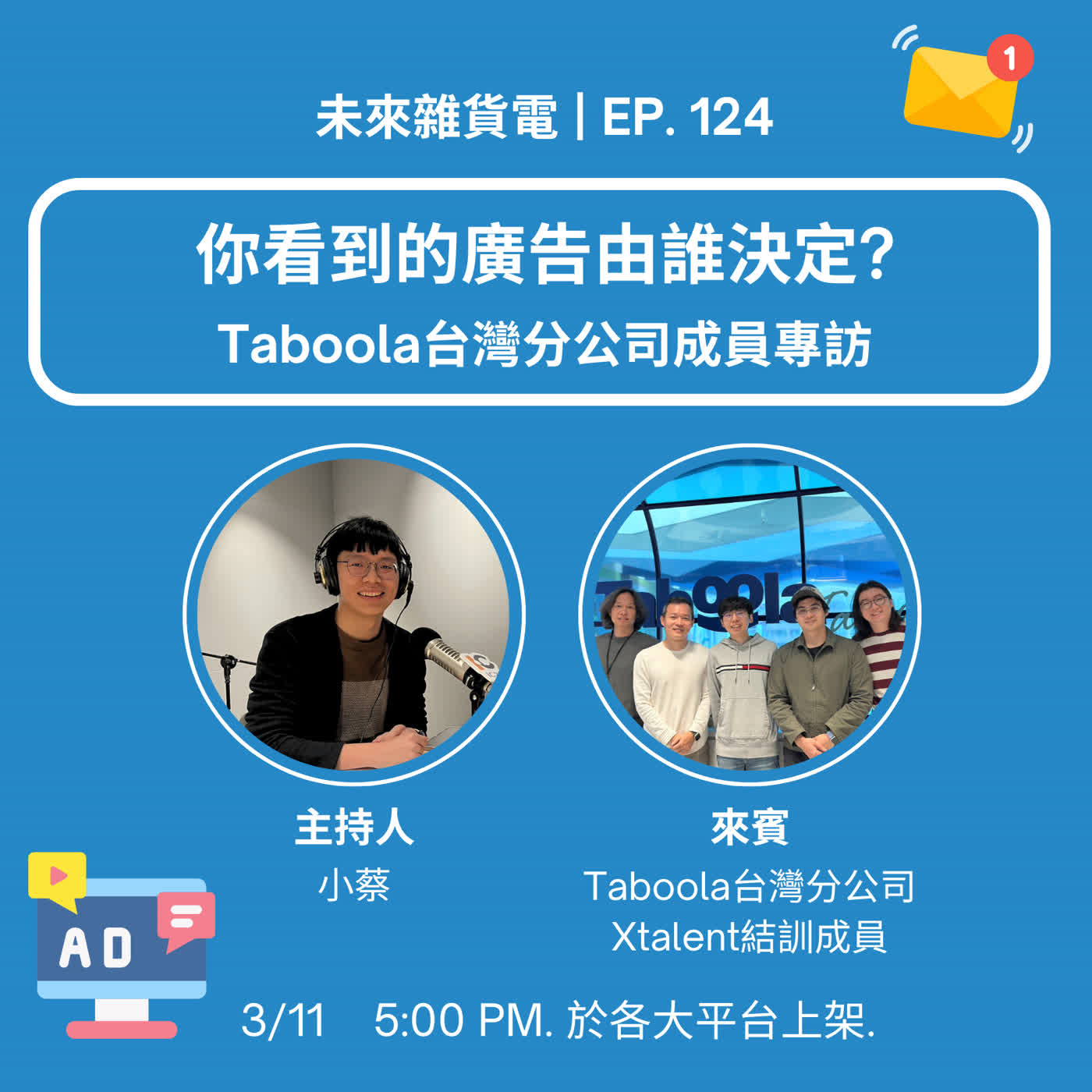 EP124 | 你看到的廣告由誰決定? | Taboola台灣分公司成員專訪 (上) [本集由國科會X Talent計畫贊助播出] episode artwork