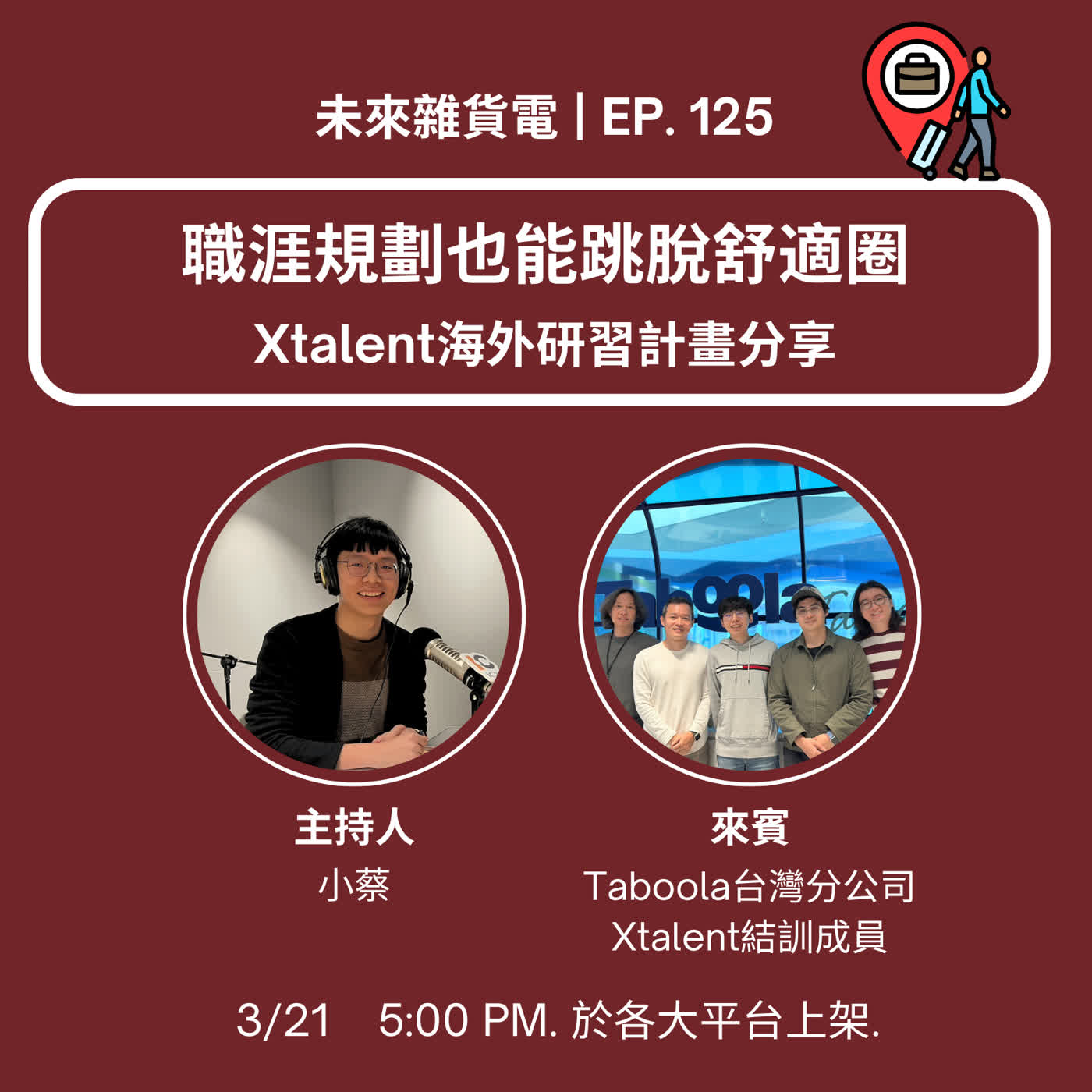 EP125 | 職涯規劃也能跳脫舒適圈 | Xtalent海外研習計畫分享 | Taboola台灣分公司成員專訪 (下) [本集由國科會X Talent計畫贊助播出] episode artwork