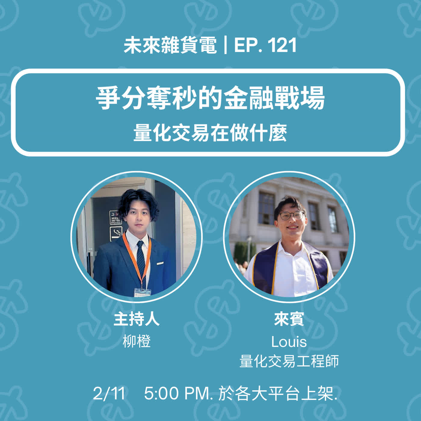 EP121 | 爭分奪秒的金融戰場 | 量化交易在做什麼 | feat. 量化交易工程師 Louis(上)
