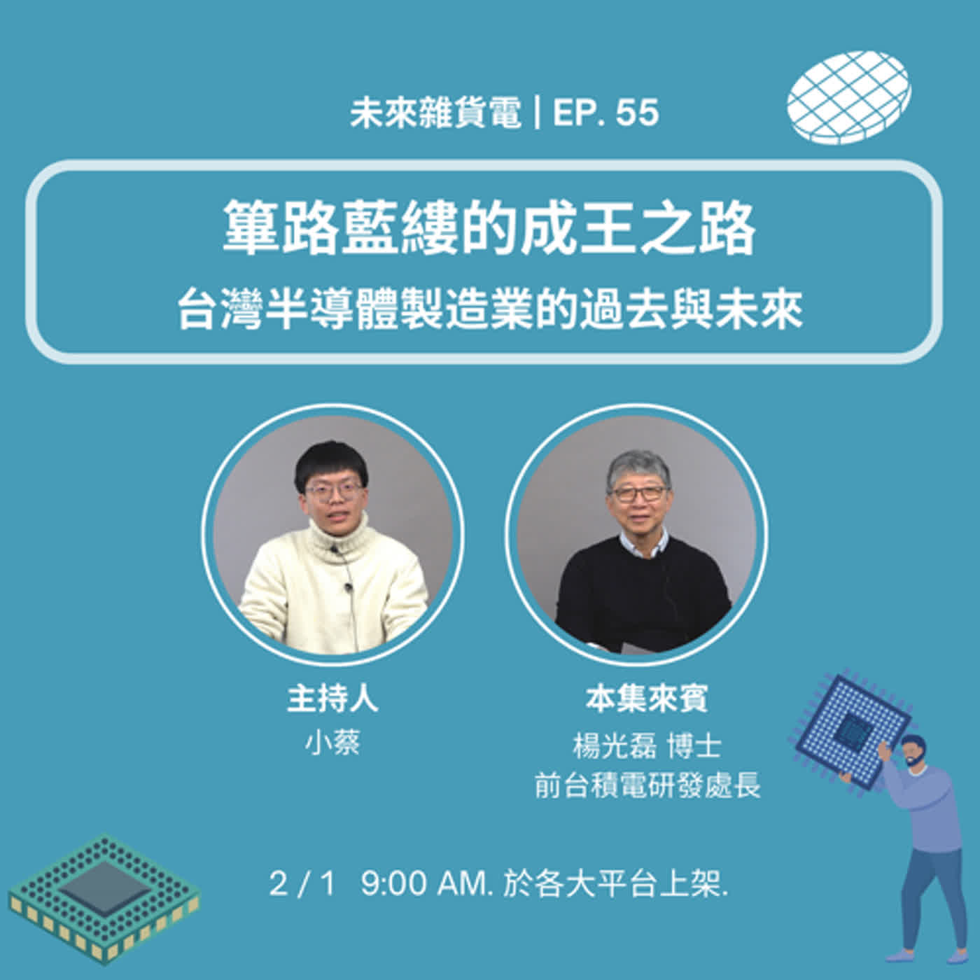 EP55 | 蓽路藍縷的成王之路 | 台灣半導體製造業的過去與未來 / 專訪前台積電研發處長 楊光磊博士(上)