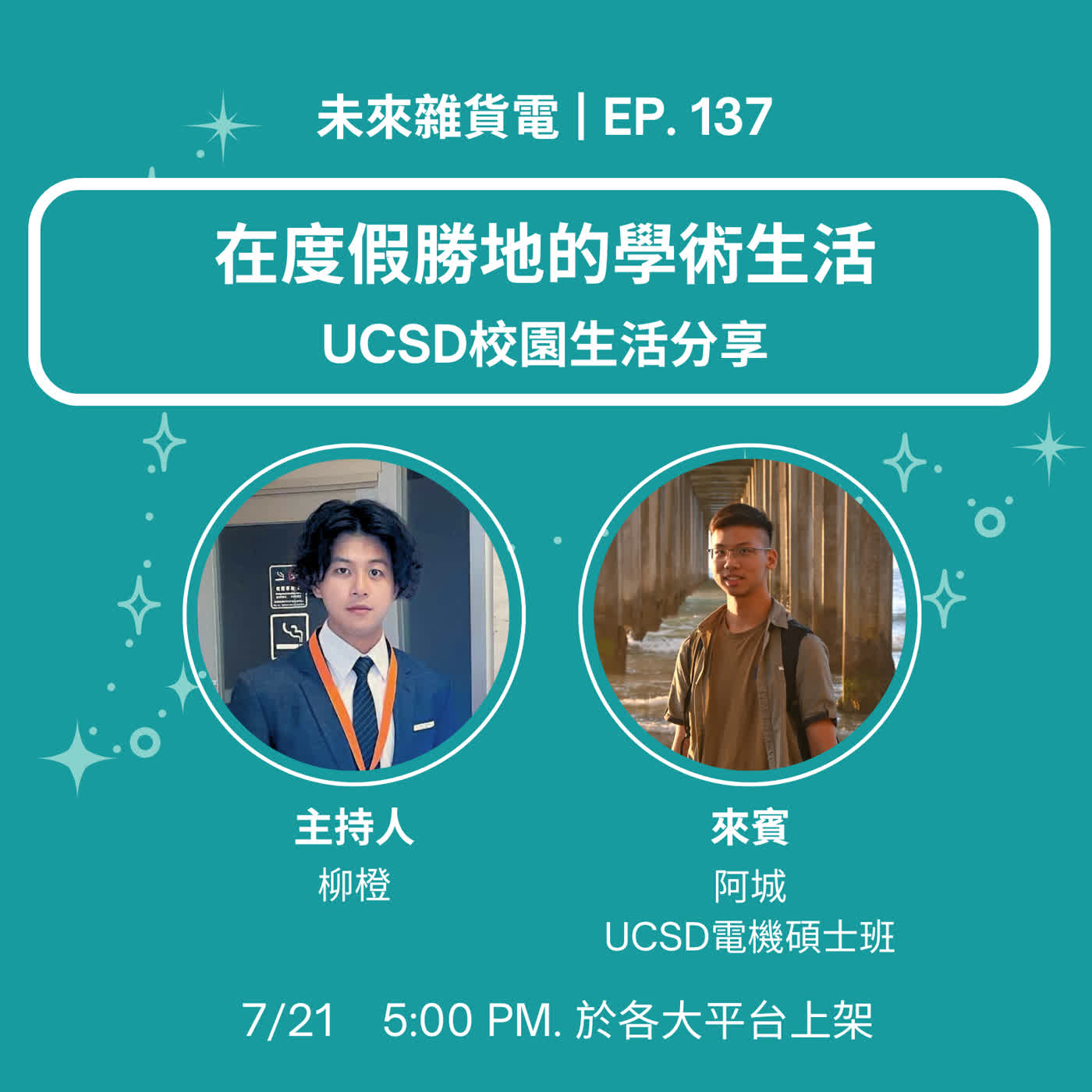 EP137 | 在度假勝地的學術生活 | UCSD校園生活分享 | feat. UCSD電機碩士班 江秉城(三) episode artwork