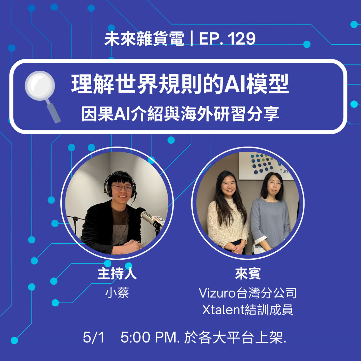 EP129 | 理解世界規則的AI模型 | 因果AI介紹與海外研習分享 | Vizuro台灣分公司成員專訪 [本集由國科會X Talent計畫贊助播出]  episode artwork