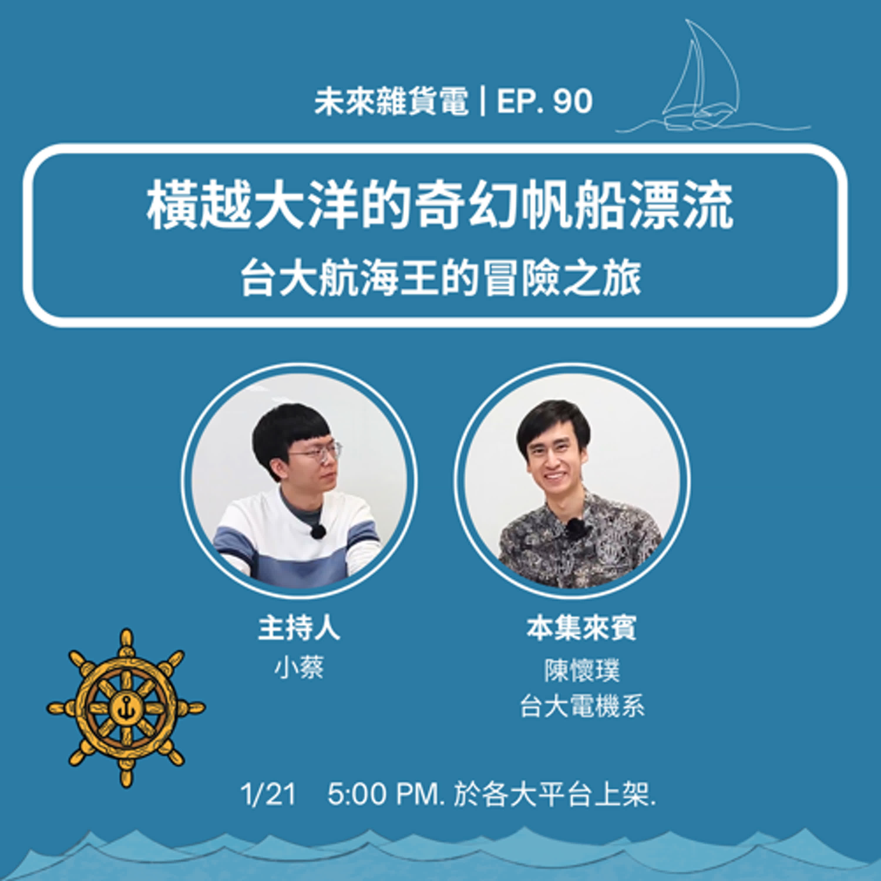 EP90 | 橫越大洋的奇幻帆船漂流 | 台大航海王的冒險之旅  feat. 最快樂的冒險家懷璞 (上)