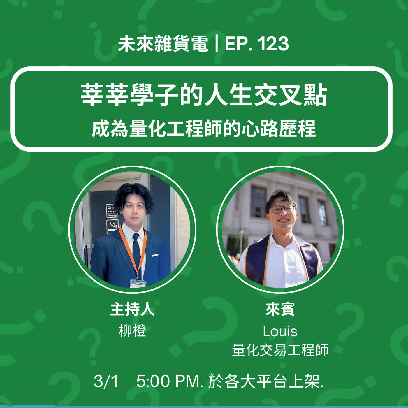 EP123 | 莘莘學子的人生交叉點 | 成為量化工程師的心路歷程 | feat. 量化交易工程師 Louis(下) episode artwork