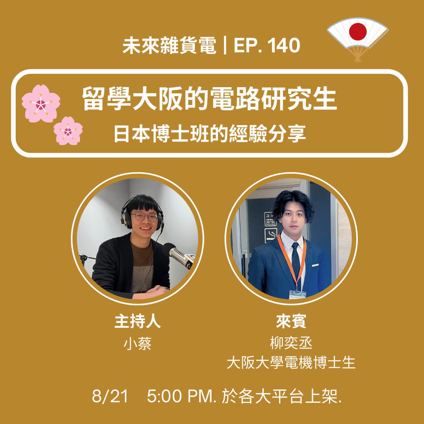 EP140 | 留學大阪的電路研究生 | 日本博士班的經驗分享 | feat. 大阪大學工學研究科博士生 柳奕丞 (中) episode artwork