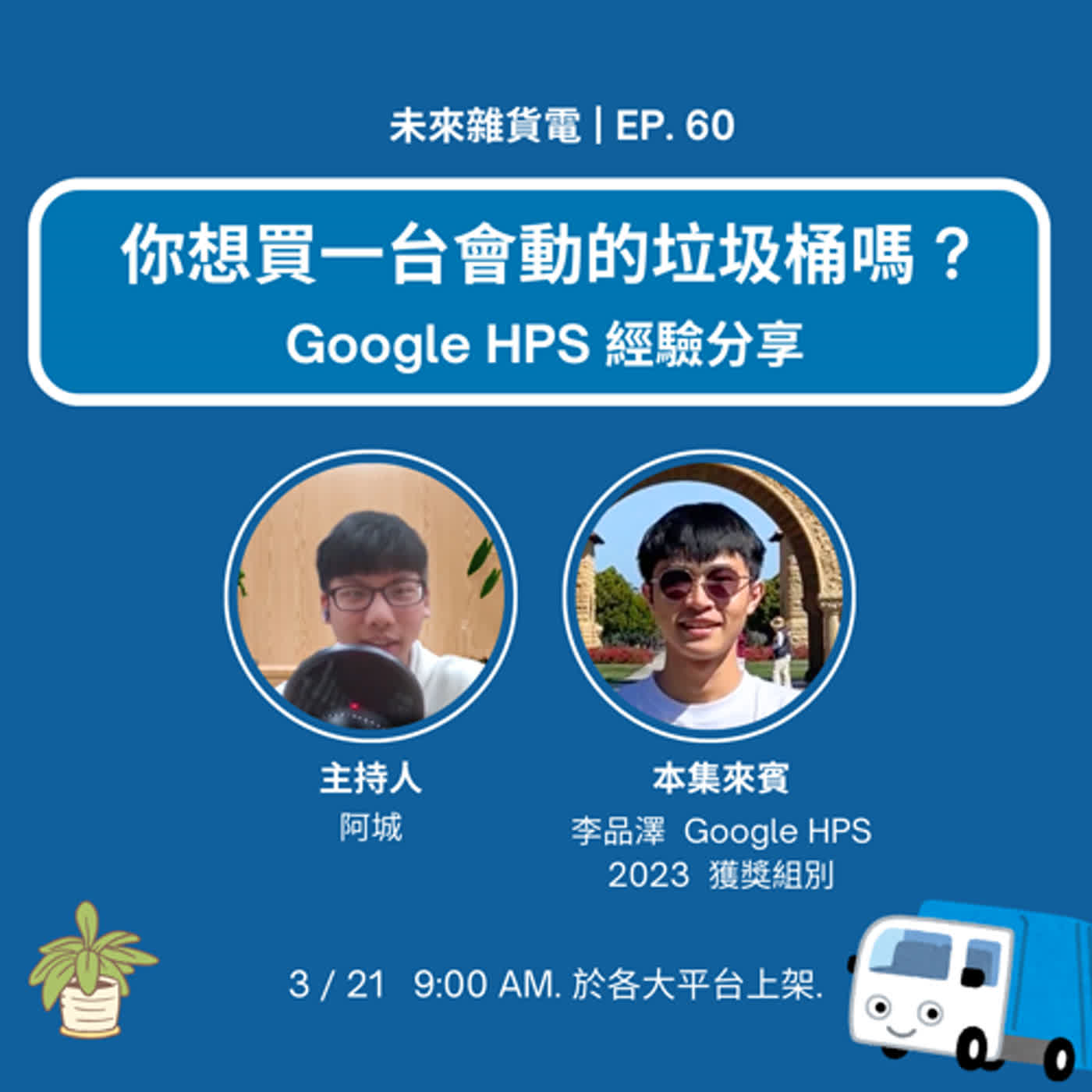 EP60 | 你想買一台會動的垃圾桶嗎? | Google HPS經驗分享 feat.李品澤
