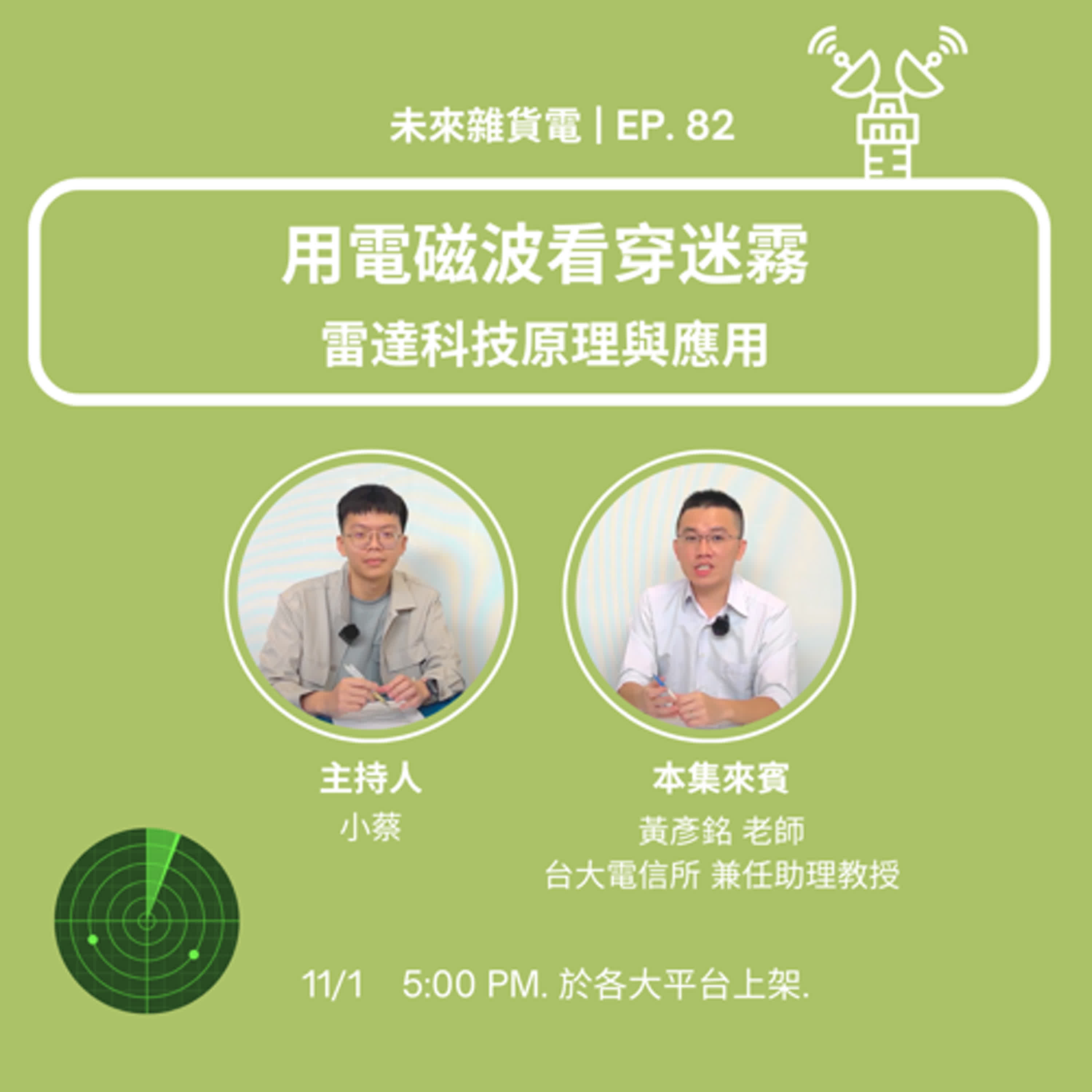 EP82 | 用電磁波看穿迷霧 | 雷達科技原理與應用 / 專訪台大電信所 黃彥銘兼任助理教授 (上)