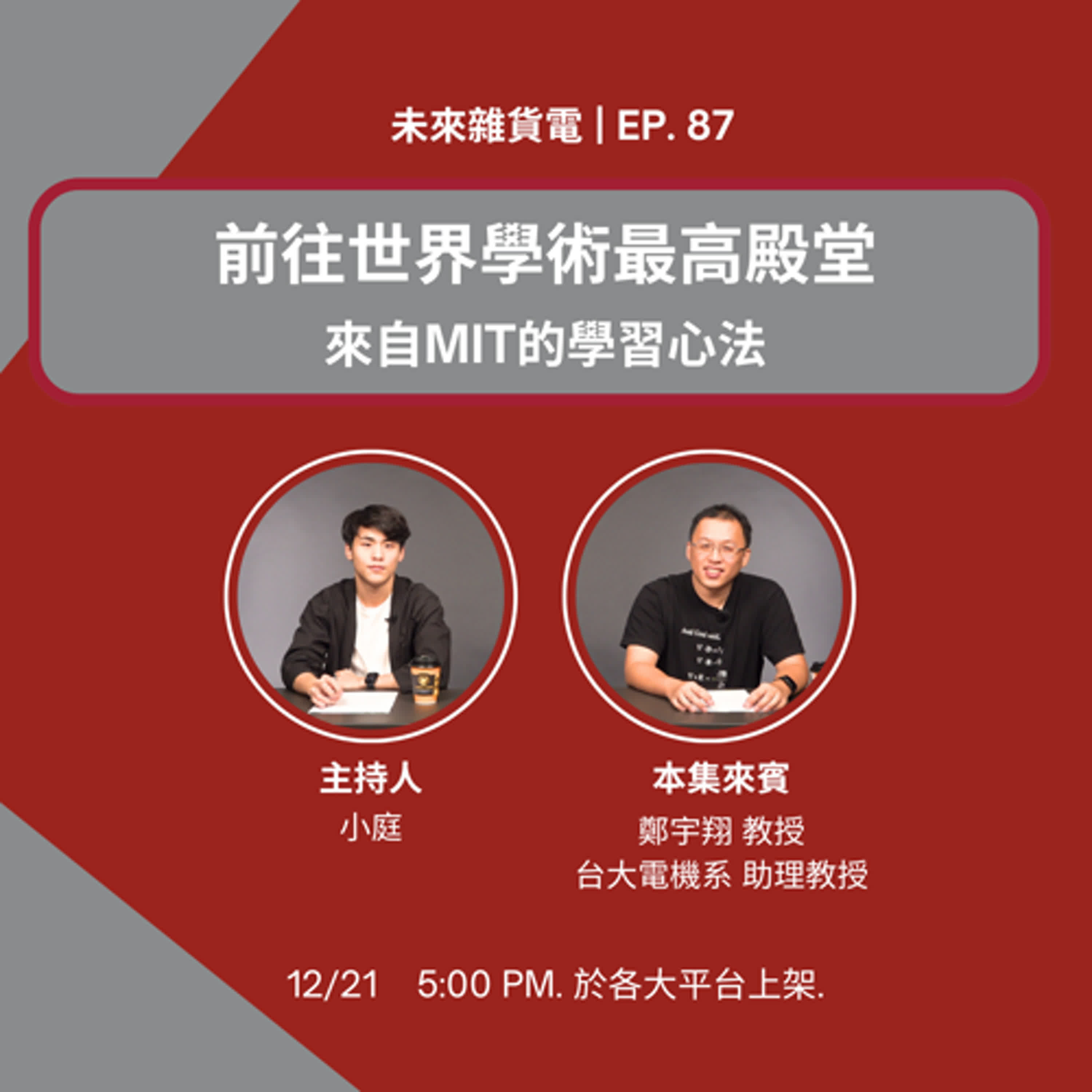 EP87 | 前往世界學術最高殿堂 | 來自MIT的學習心法 / 專訪台大電機系 鄭宇翔助理教授 (下)