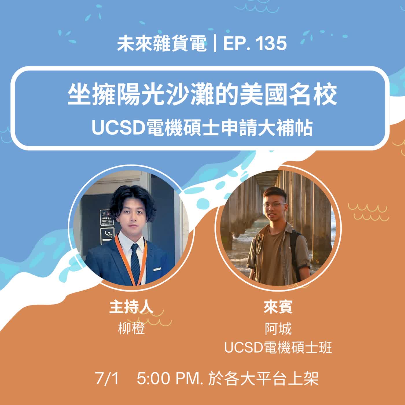 EP135 | 坐擁陽光沙灘的美國名校 | UCSD電機碩士申請大補帖 | feat. UCSD電機碩士班 江秉城(一) episode artwork