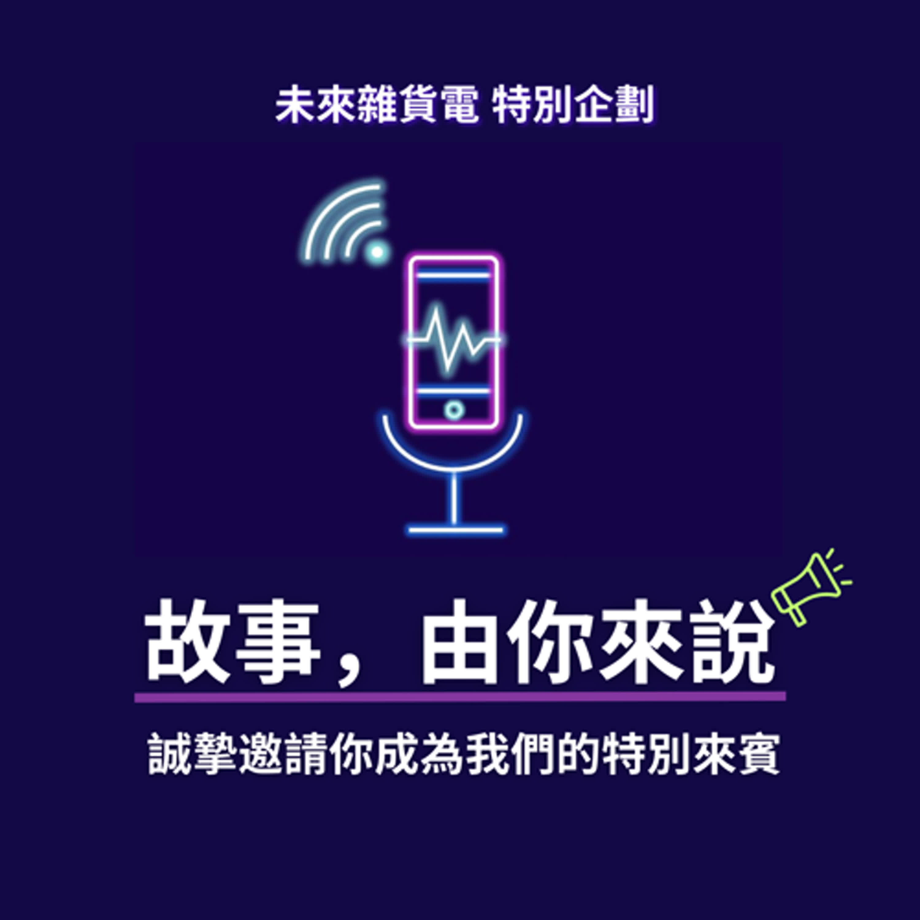 [特別企劃] 故事，由你來說 | 誠摯邀請你成為我們的特別來賓