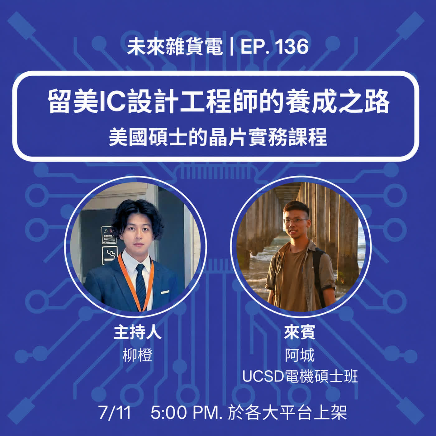 EP136 | 留美IC設計工程師的養成之路 | 美國碩士的晶片實務課程 | feat. UCSD電機碩士班 江秉城(二) episode artwork