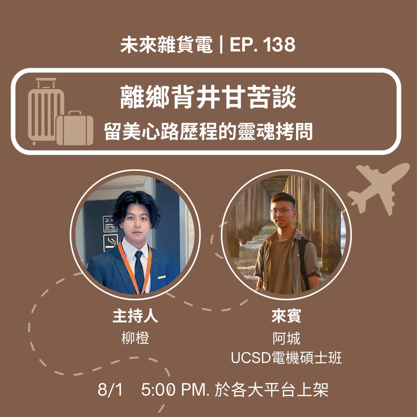 EP138 | 離鄉背井甘苦談 | 留美心路歷程的靈魂拷問 | feat. UCSD電機碩士班 江秉城(四) episode artwork