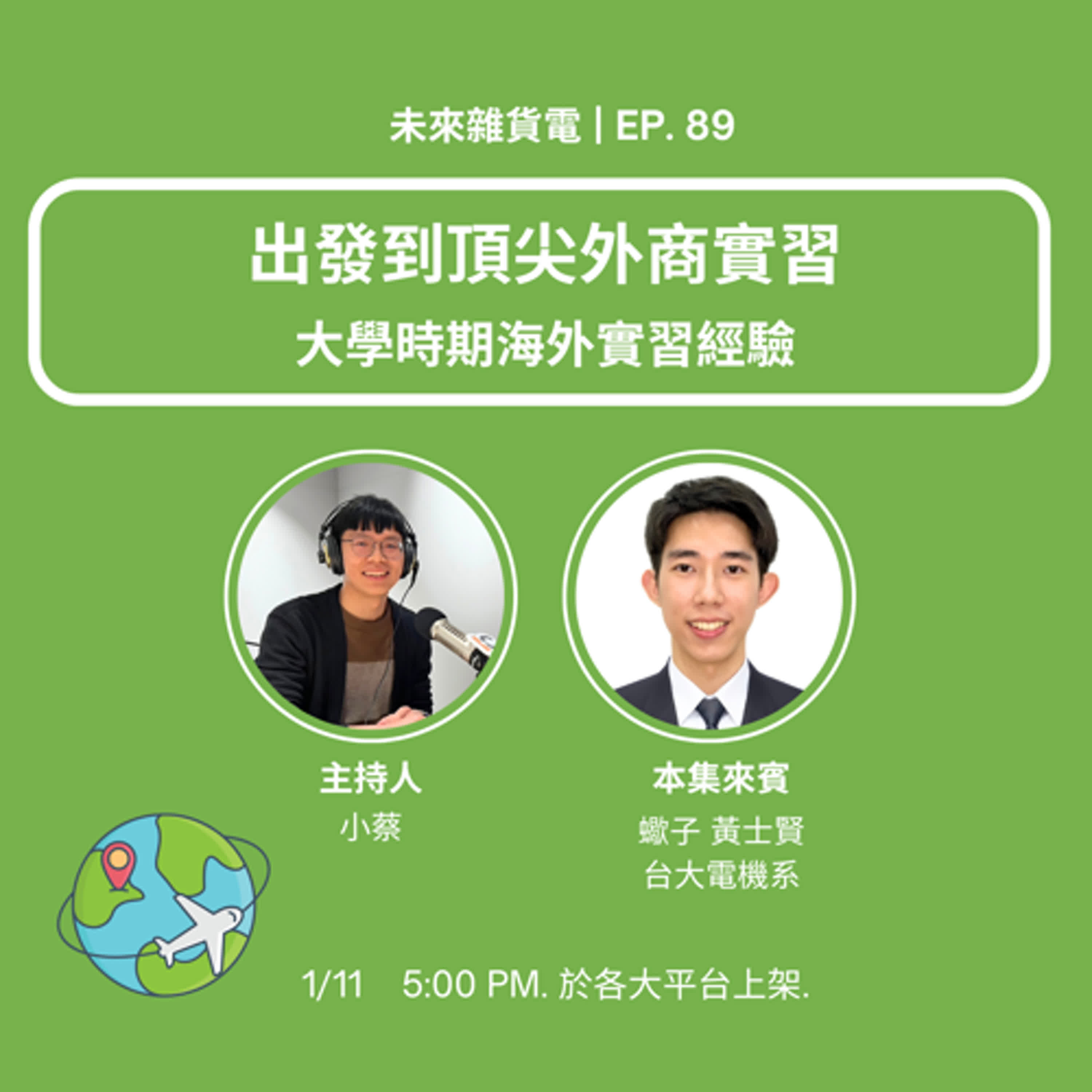 EP89 | 出發到頂尖外商實習 | 大學時期海外實習經驗 feat. 蠍子黃士賢 (下)