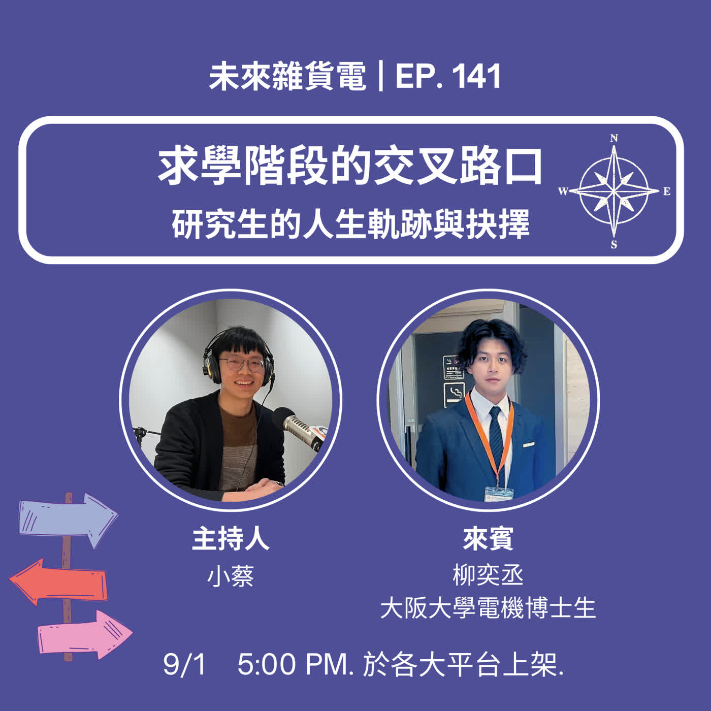 EP141 | 求學階段的交叉路口 | 研究生的人生軌跡與抉擇 | feat. 大阪大學工學研究科博士生 柳奕丞 (下) episode artwork