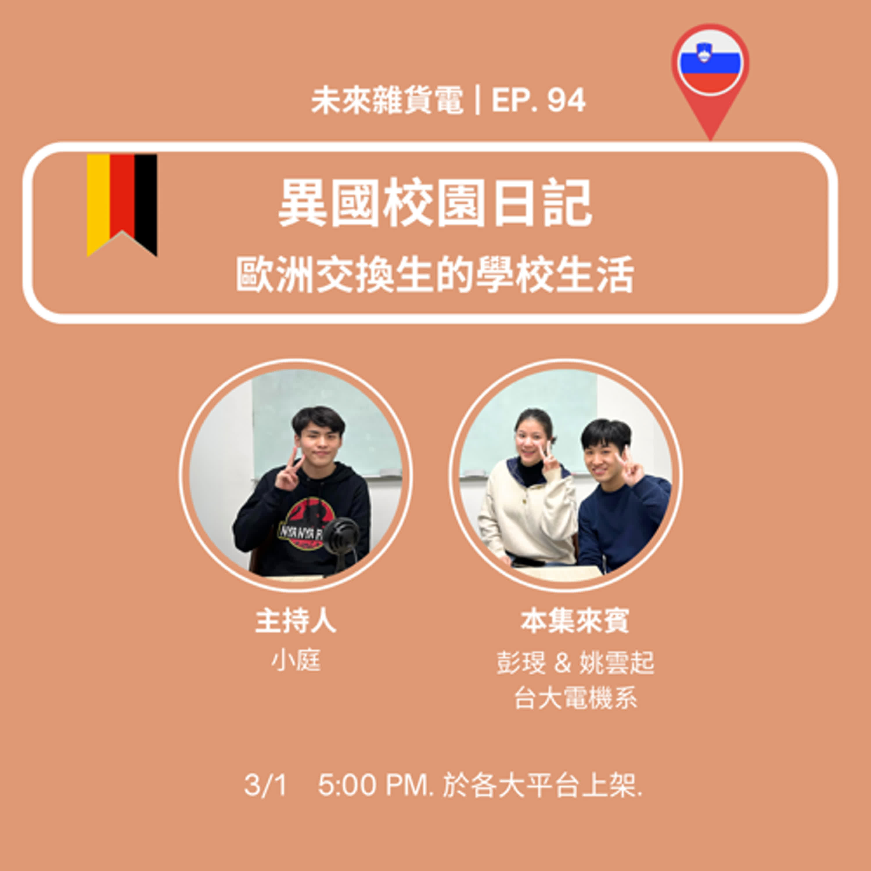EP94 | 異國校園日記 | 歐洲交換生的學校生活 feat. 台大電機系 彭琝 & 姚雲起 (上)