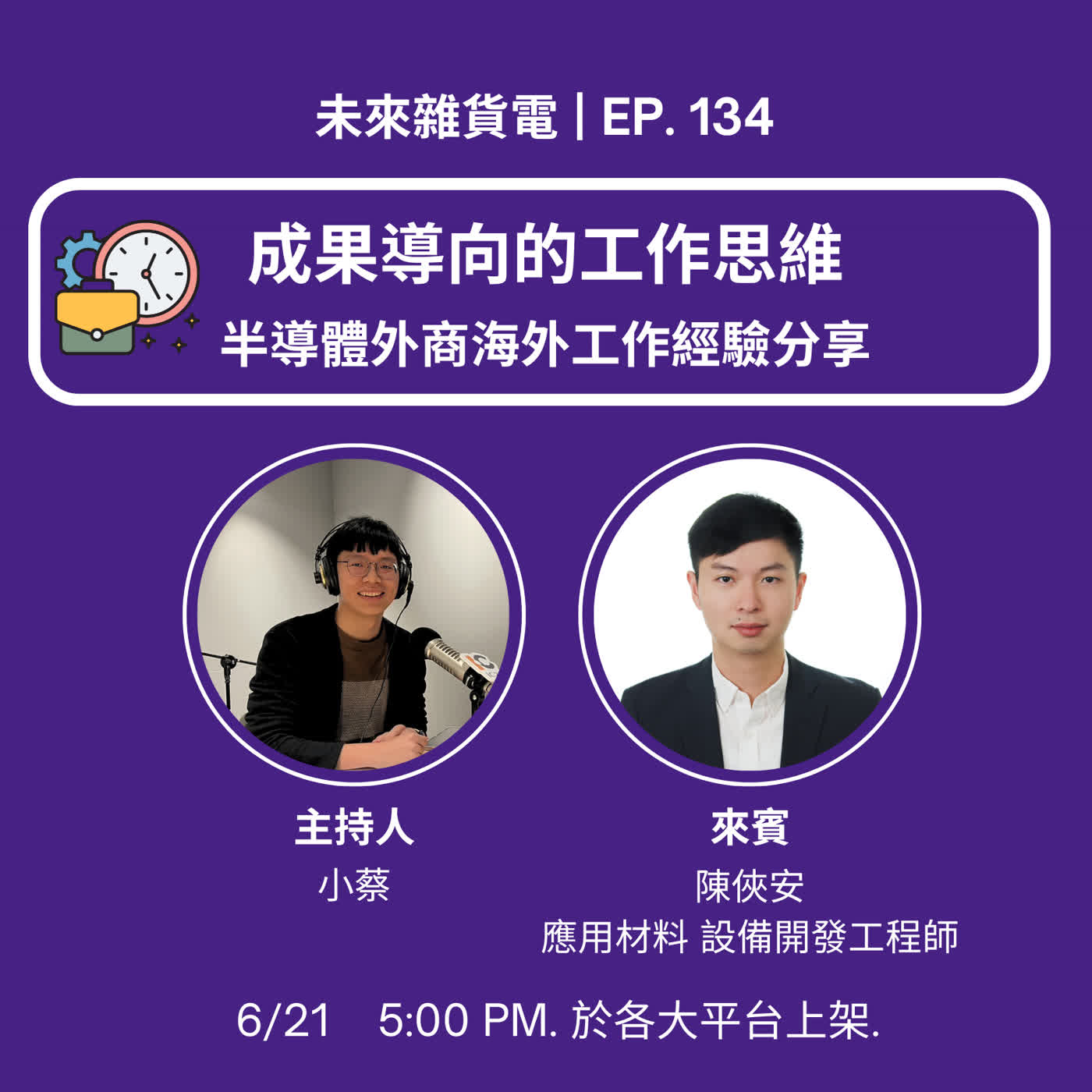 EP134 | 成果導向的工作思維 | 半導體外商海外工作經驗分享 | feat. 應用材料工程師 陳俠安專訪 [本集由國科會X Talent計畫贊助播出] episode artwork